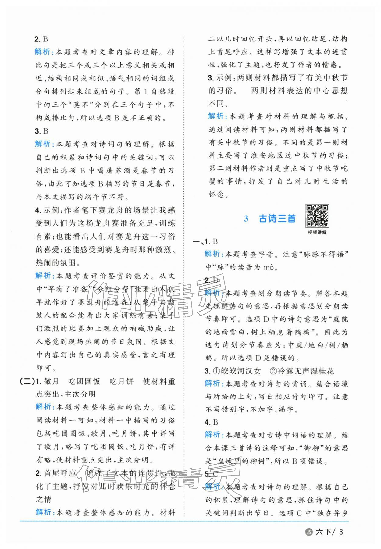 2026年阳光同学课时优化作业六年级语文下册人教版江苏专版&nbsp;参考答案第3页