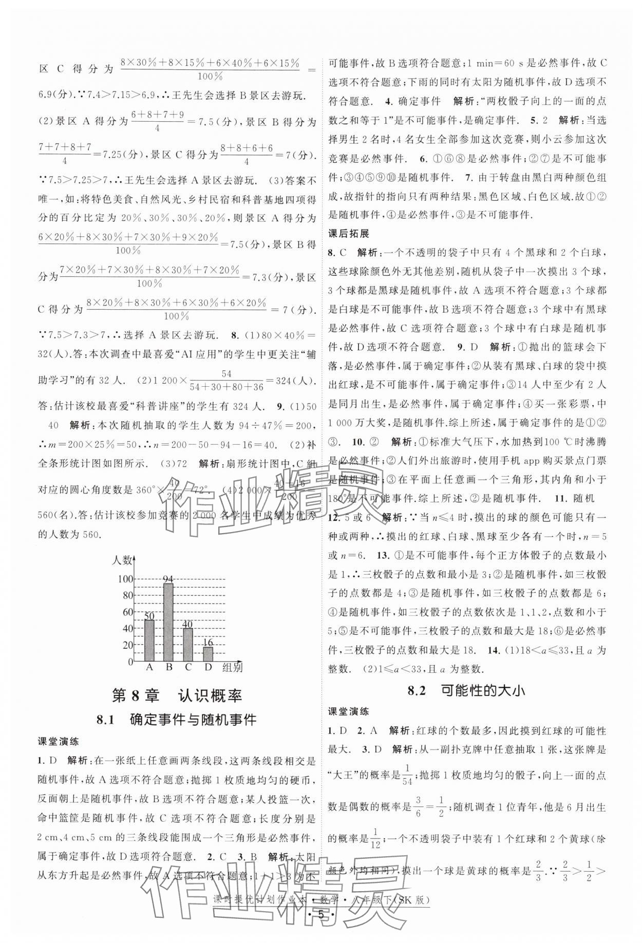 2025年课时提优计划作业本八年级数学下册苏科版 参考答案第5页