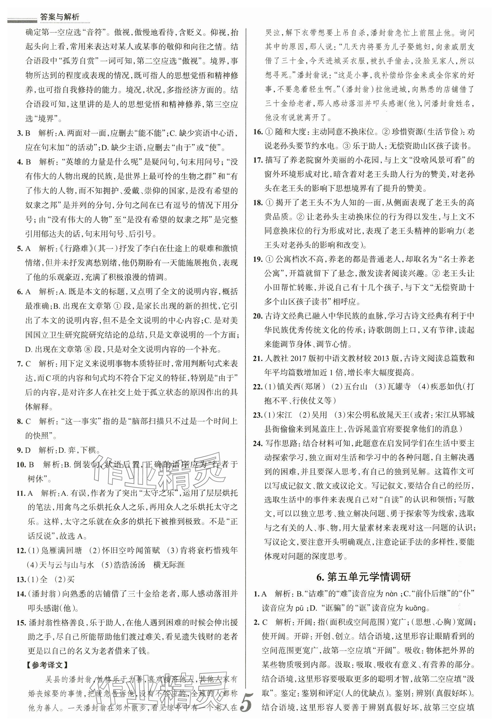 2024年真題圈九年級語文全一冊天津?qū)０?nbsp;參考答案第5頁