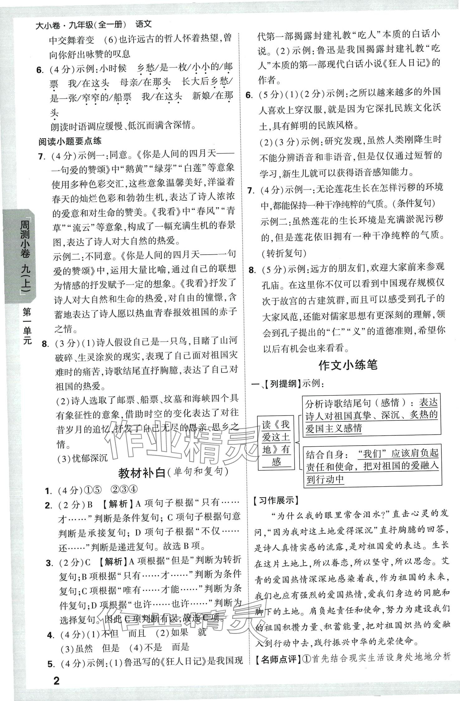 2024年萬唯中考大小卷九年級語文全一冊人教版 參考答案第2頁