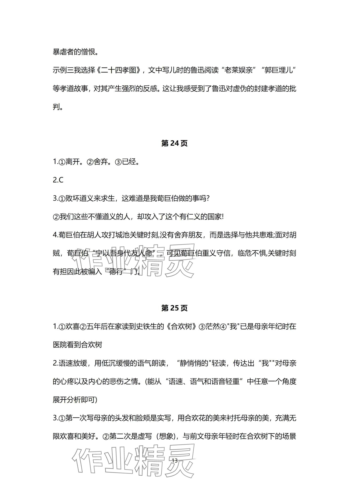 2024年同步學(xué)習(xí)方略七年級(jí)語文上冊(cè)人教版福建專版 參考答案第13頁