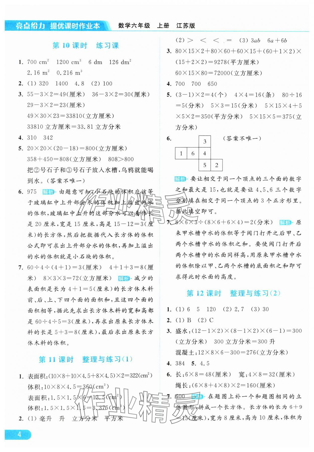 2024年亮点给力提优课时作业本六年级数学上册江苏版 参考答案第4页