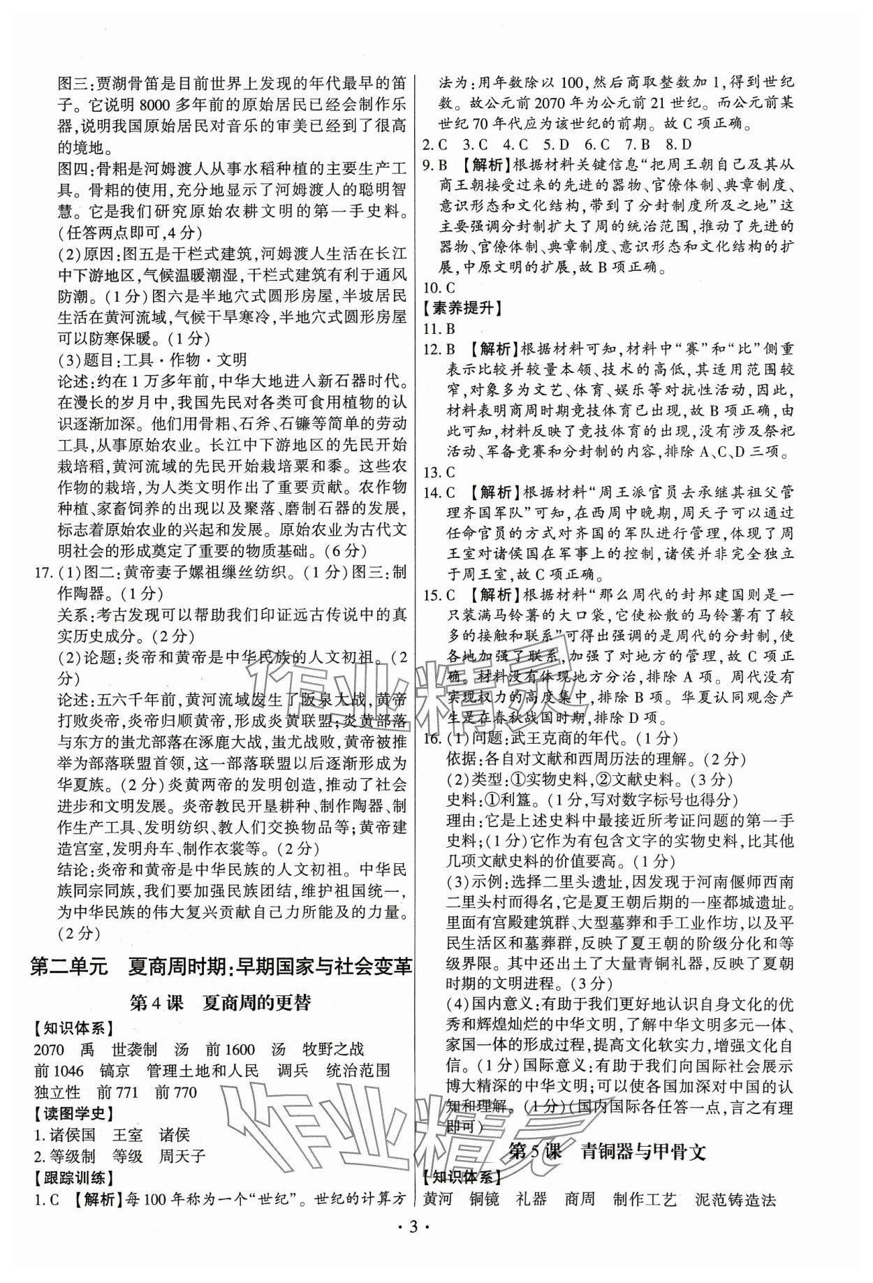 2023年考點跟蹤同步訓練七年級歷史上冊人教版深圳專版 第3頁