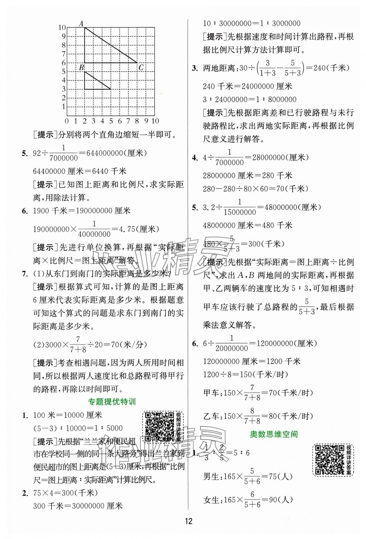 2025年實驗班提優(yōu)訓(xùn)練六年級數(shù)學(xué)下冊北師大版 參考答案第12頁