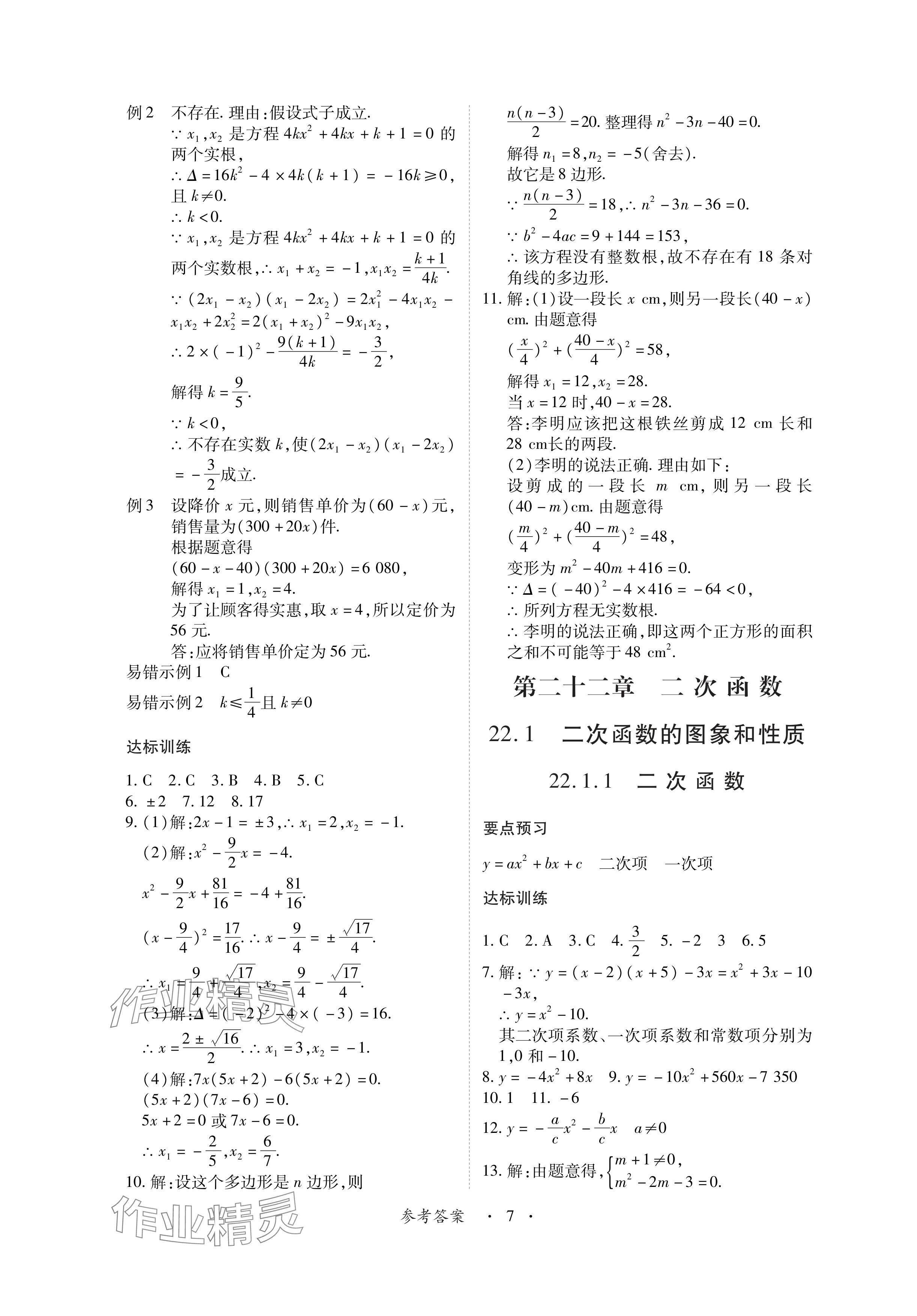 2024年一課一練創(chuàng)新練習九年級數(shù)學上冊人教版 參考答案第7頁