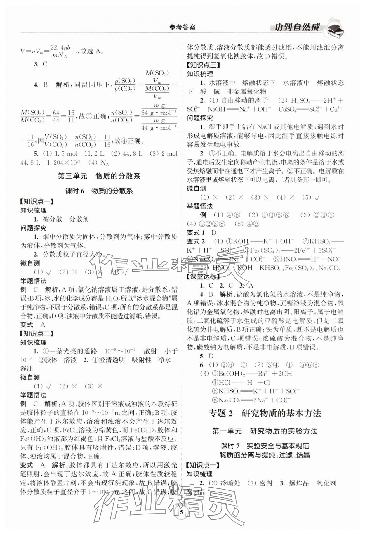 2023年功到自然成高中化學(xué)必修第一冊(cè)蘇教版 第5頁(yè)