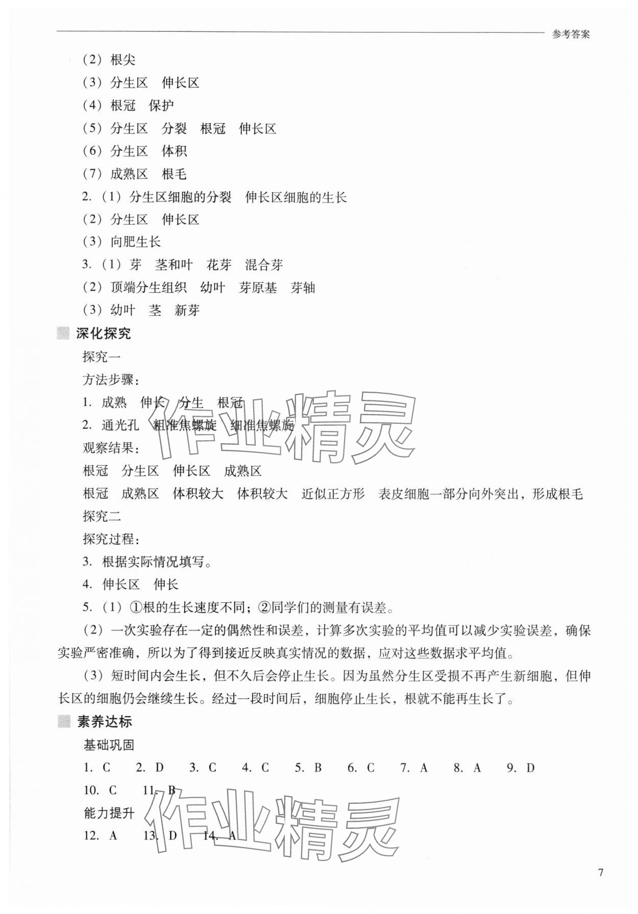 2025年新課程問題解決導學方案七年級生物下冊蘇教版 參考答案第7頁