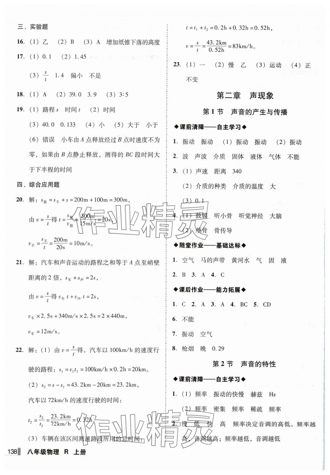 2024年辽宁作业分层培优学案八年级物理上册人教版 第4页