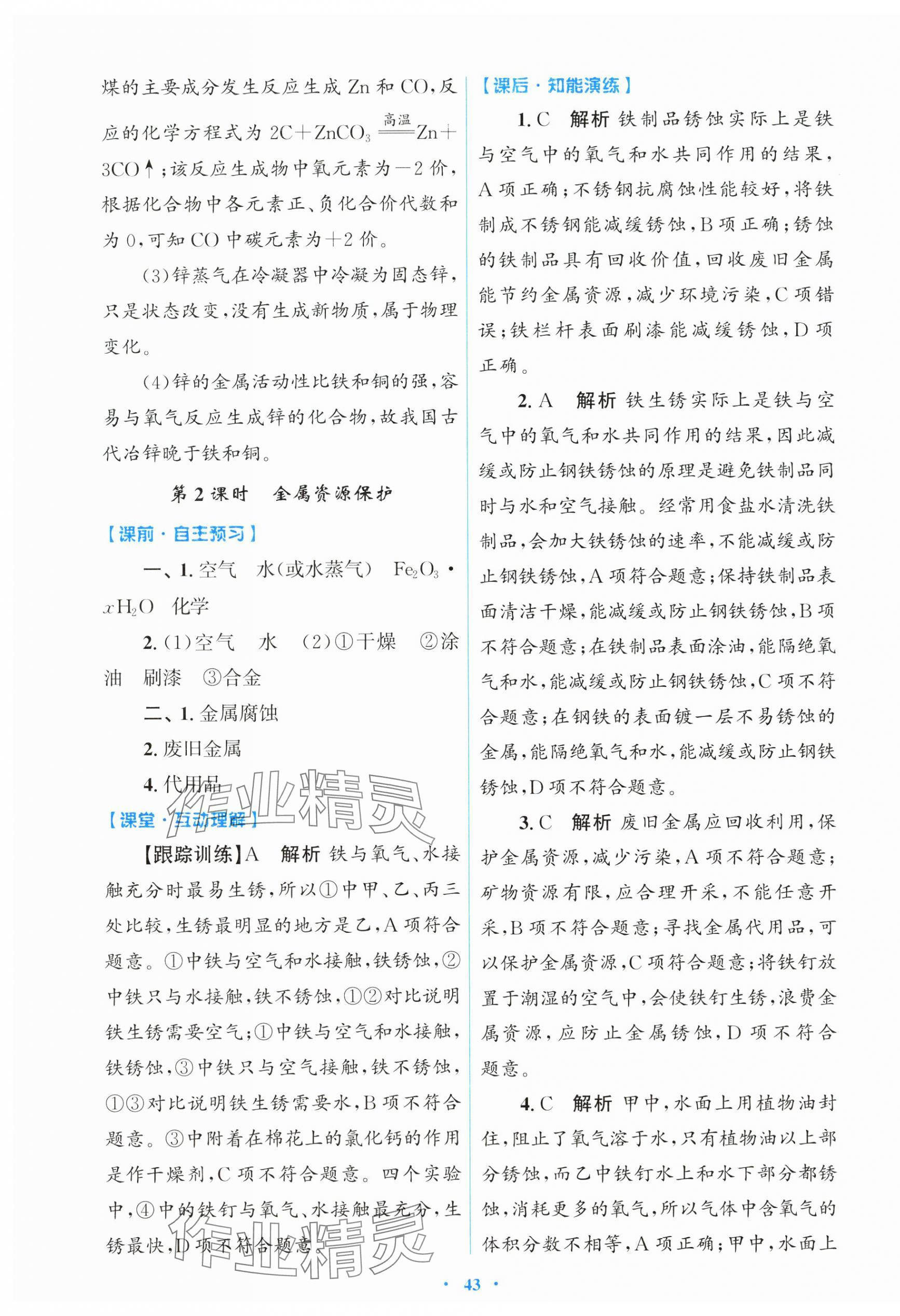 2025年同步測控優(yōu)化設(shè)計九年級化學(xué)下冊人教版 第7頁