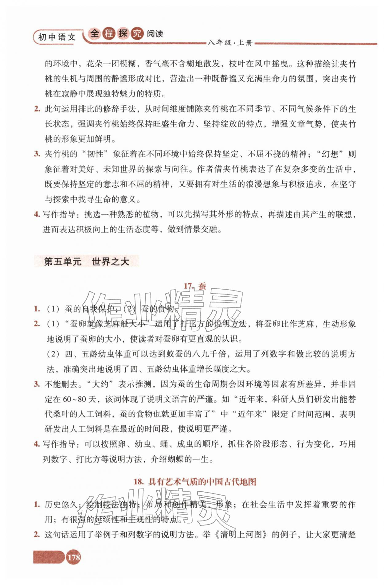 2025年全程探究阅读八年级语文上册人教版 参考答案第9页