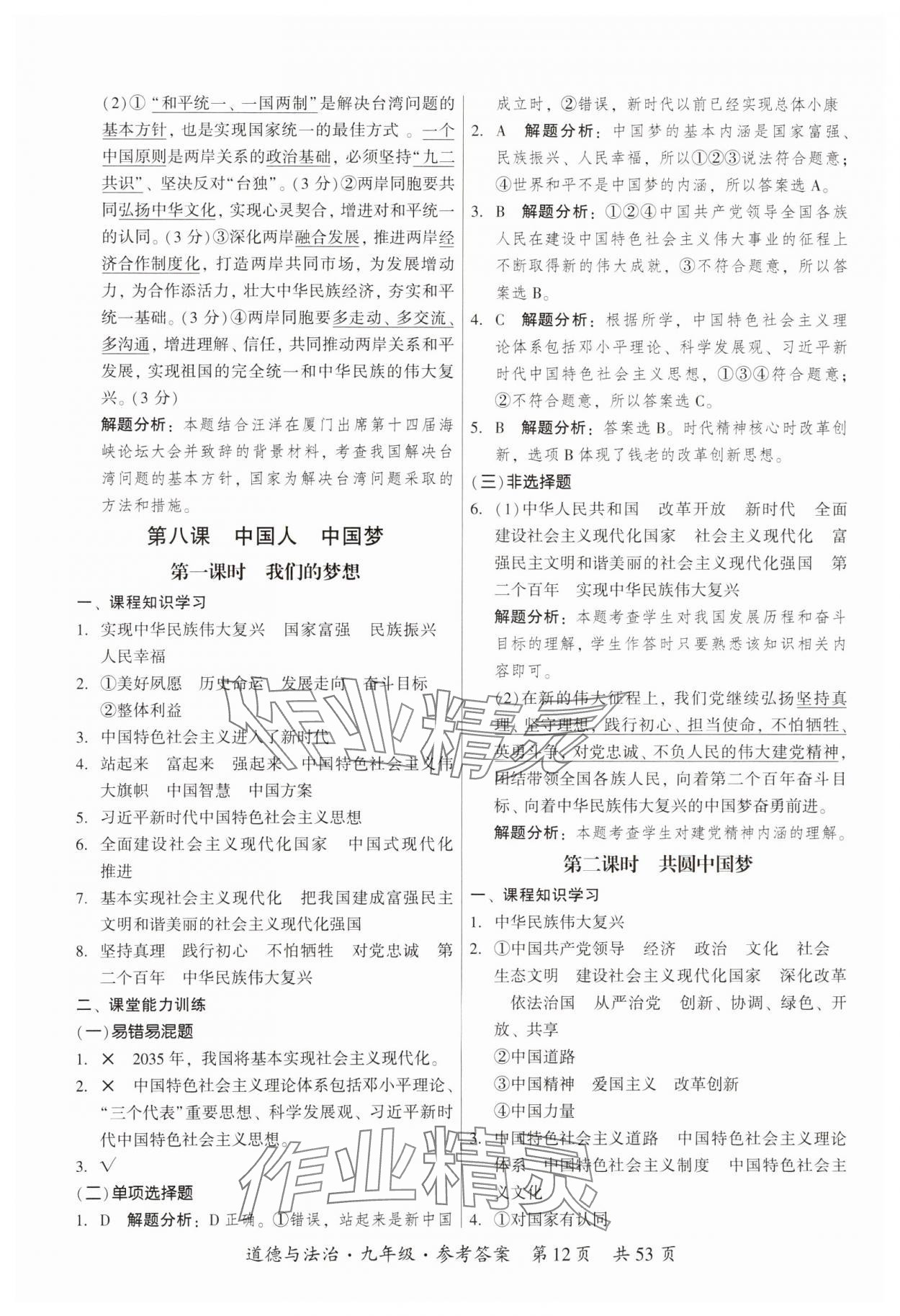 2023年課時導學練九年級道德與法治全一冊人教版 參考答案第12頁