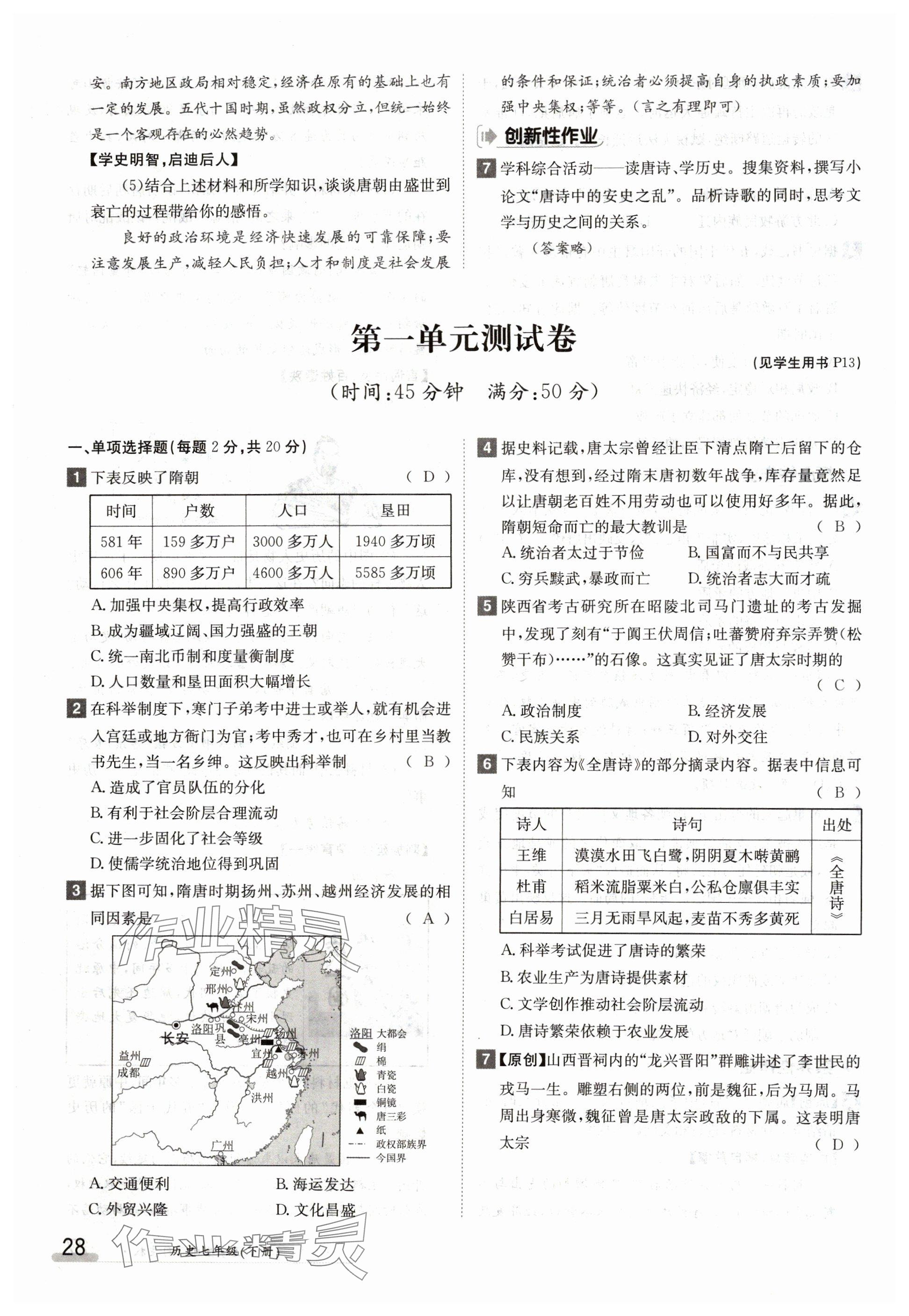 2024年金太陽導(dǎo)學(xué)案七年級(jí)歷史下冊(cè)人教版 參考答案第28頁