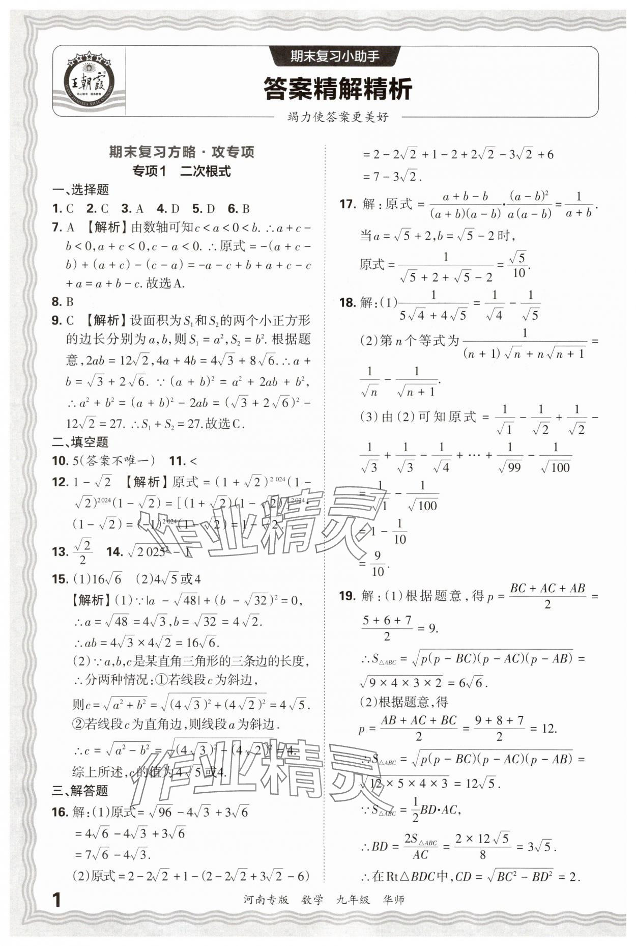 2025年王朝霞各地期末試卷精選九年級數學華師大版河南專版 參考答案第1頁