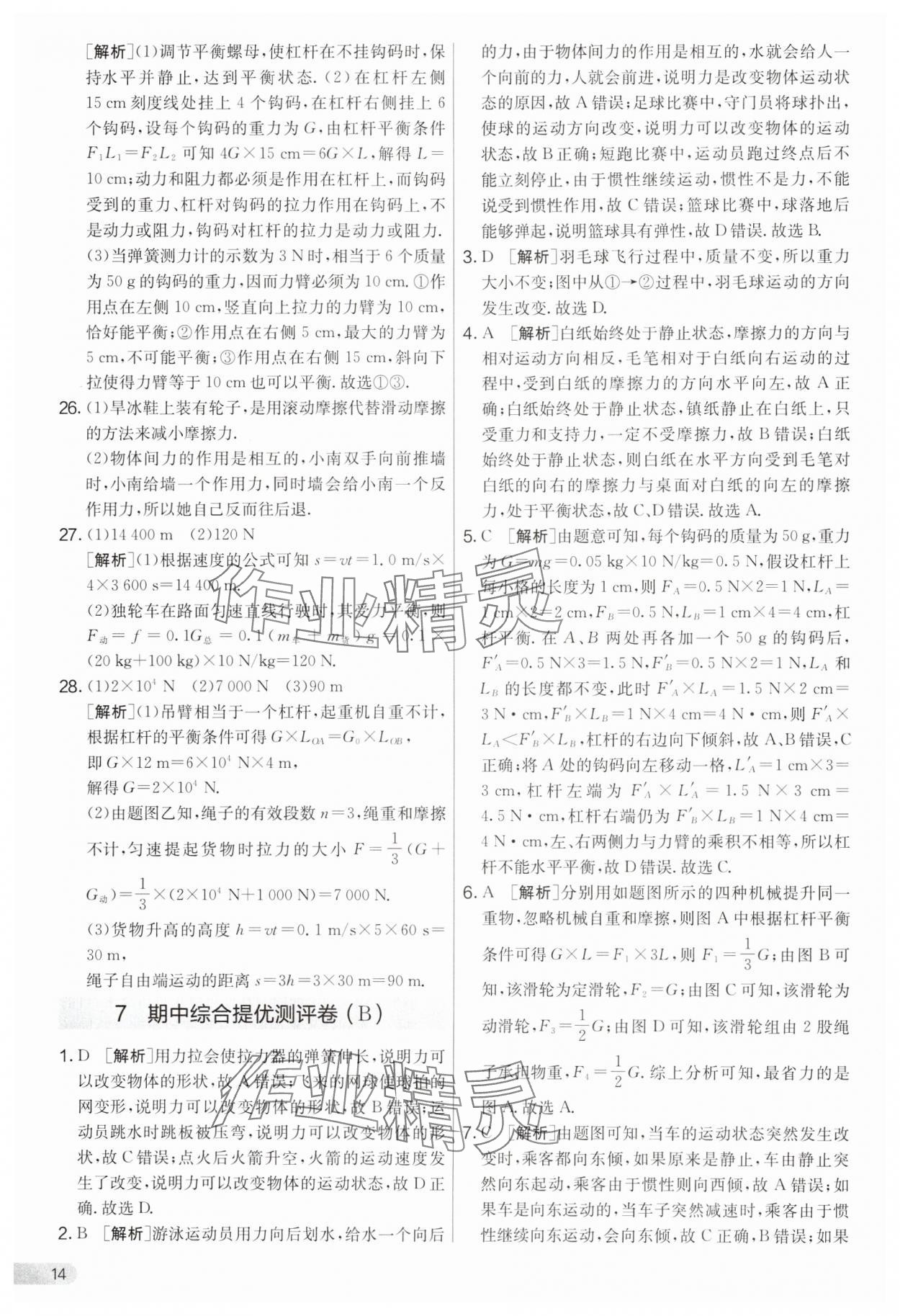 2025年實驗班提優大考卷八年級物理下冊滬粵版 第14頁