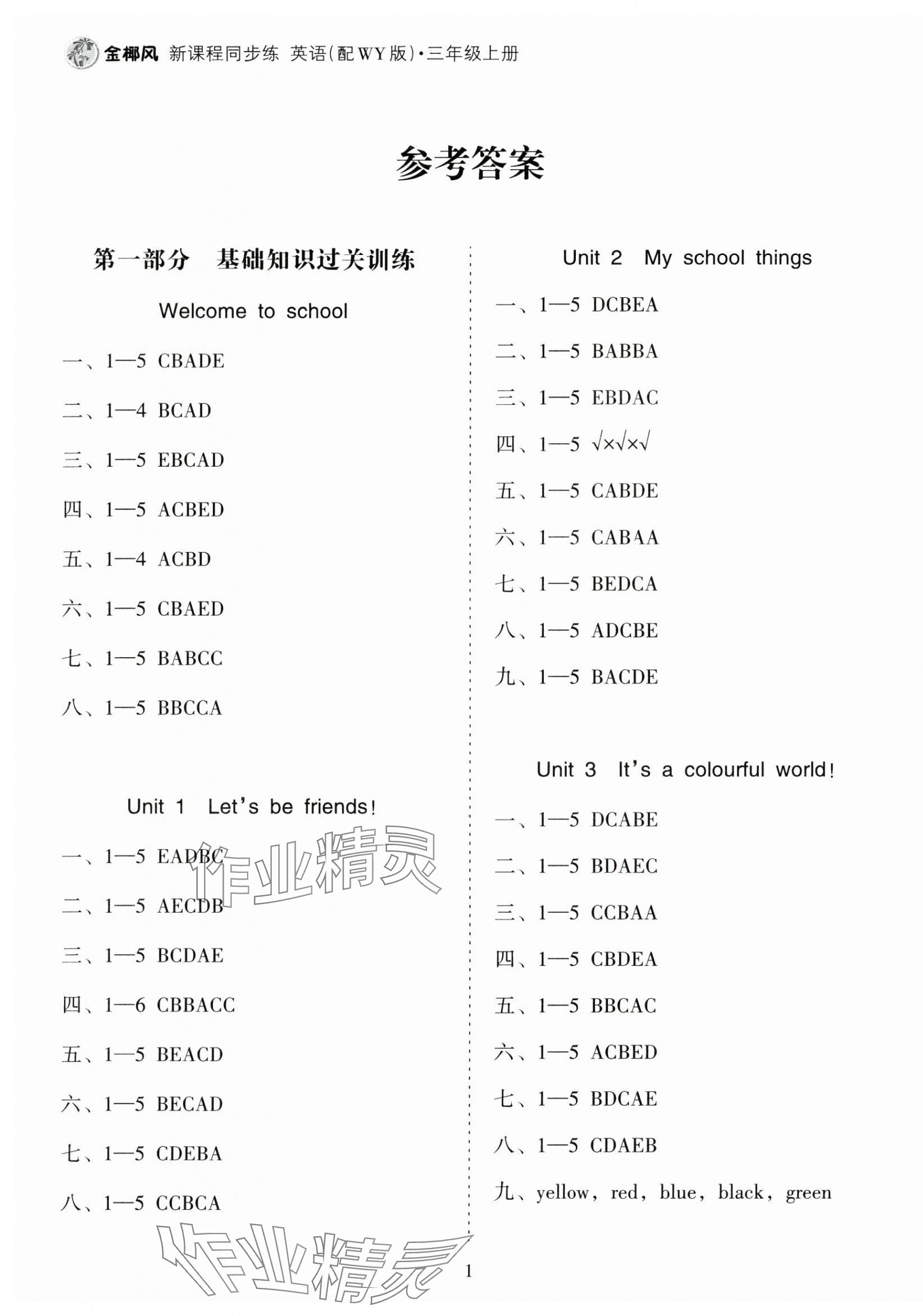 2024年金椰風(fēng)新課程同步練三年級(jí)英語(yǔ)上冊(cè)外研版 第1頁(yè)