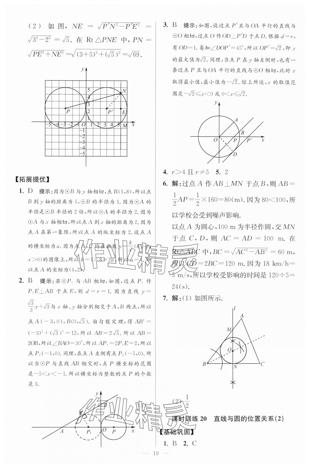 2024年初中数学小题狂做九年级全一册苏科版提优版 参考答案第19页