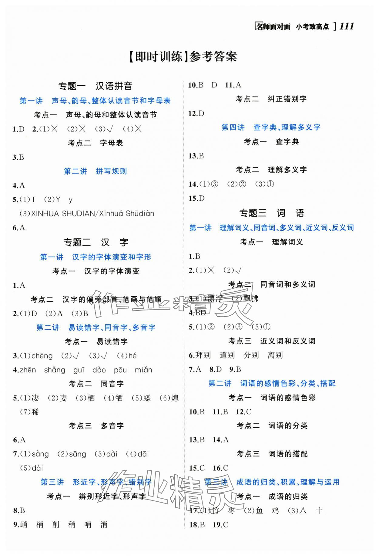 2025年名師面對面小考致高點語文 參考答案第1頁
