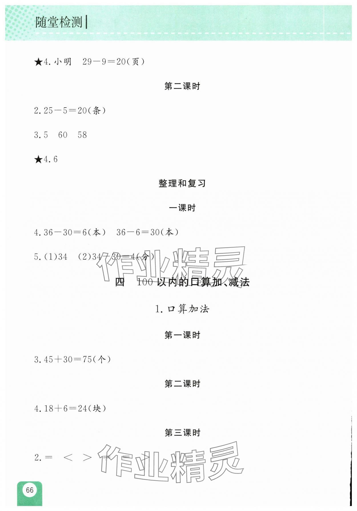 2025年隨堂檢測一年級數學下冊人教版雙色版 參考答案第4頁