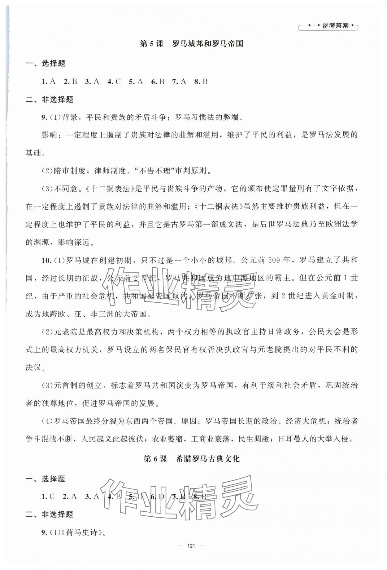 2025年初中同步练习册九年级世界历史上册人教版北京师范大学出版社 第3页