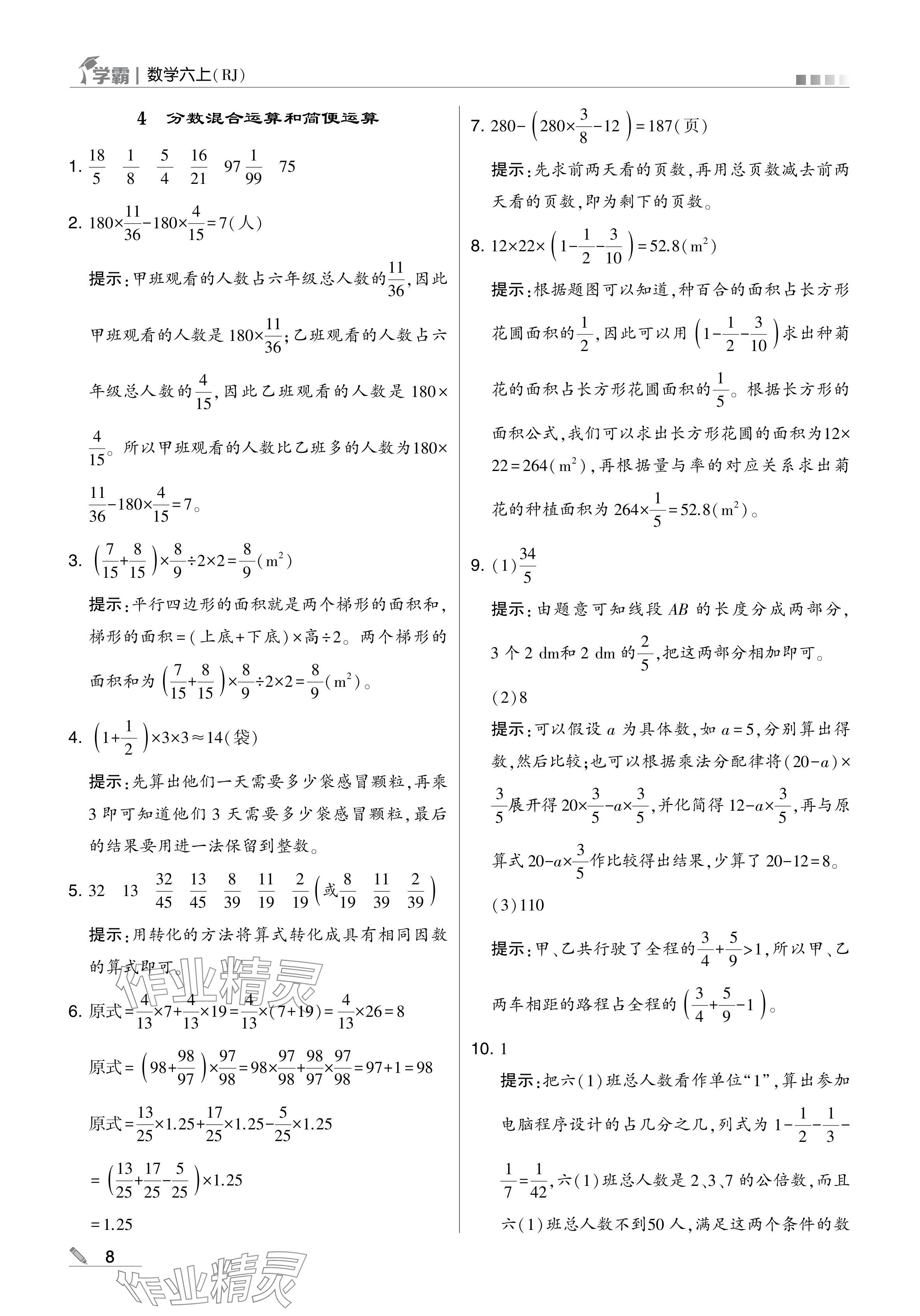 2024年學(xué)霸甘肅少年兒童出版社六年級(jí)數(shù)學(xué)上冊(cè)人教版 參考答案第8頁(yè)