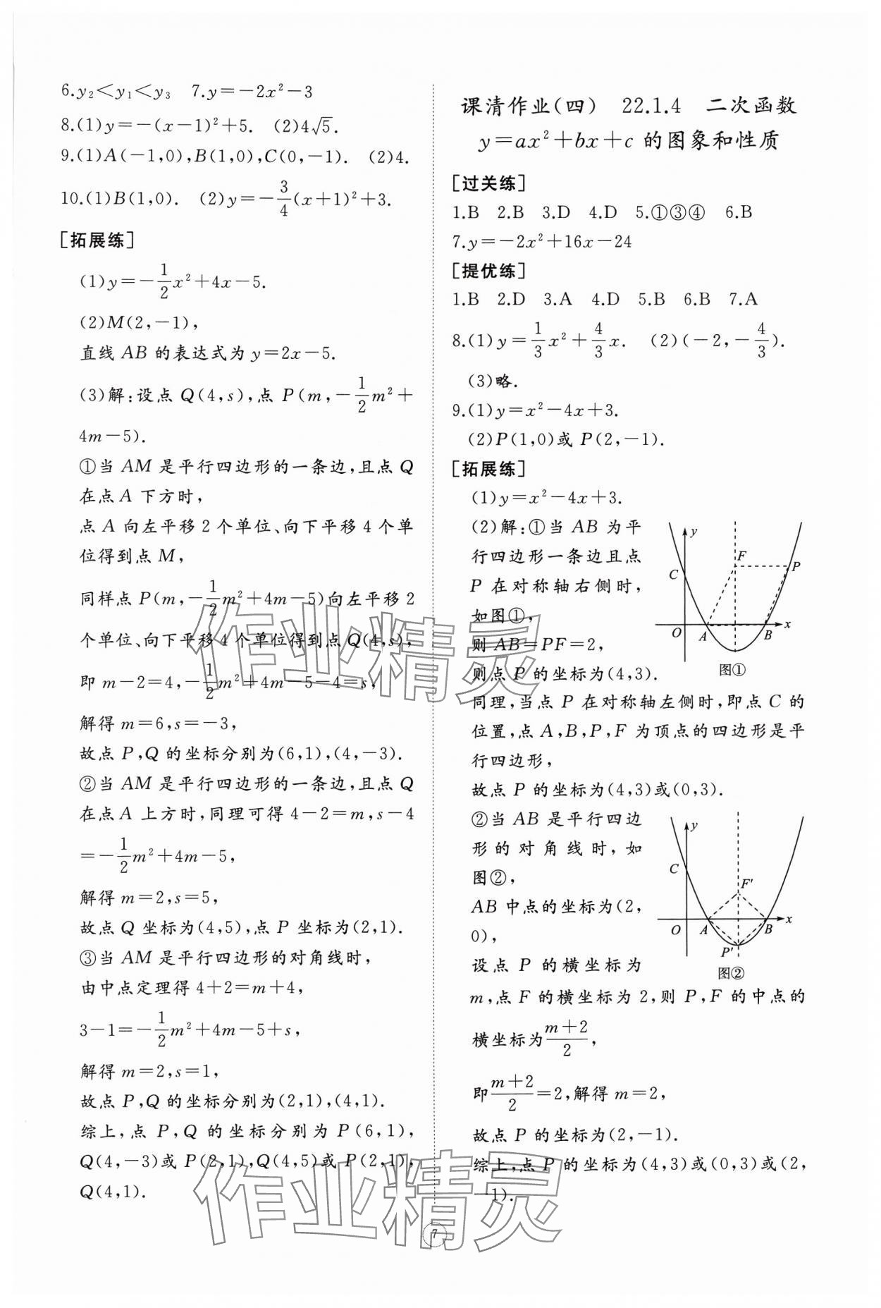 2024年同步练习册智慧作业九年级数学上册人教版 第7页