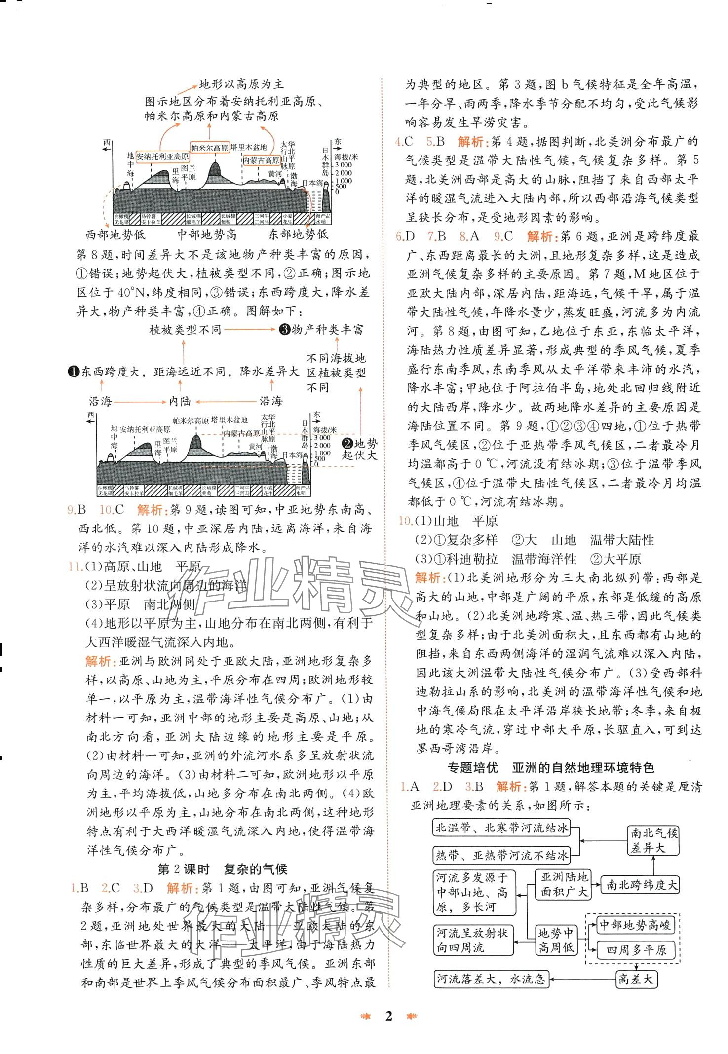 2024年智学酷提优精练七年级地理下册人教版 第2页