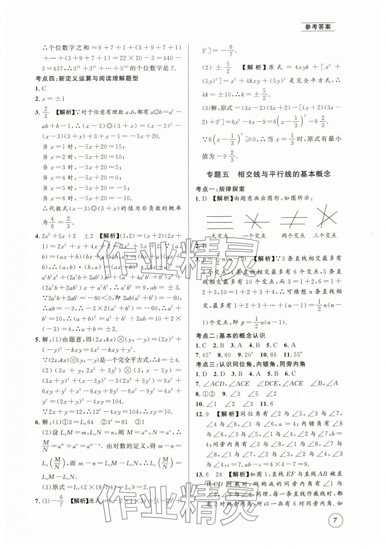 2024年名校题库七年级数学下册北师大版 第7页