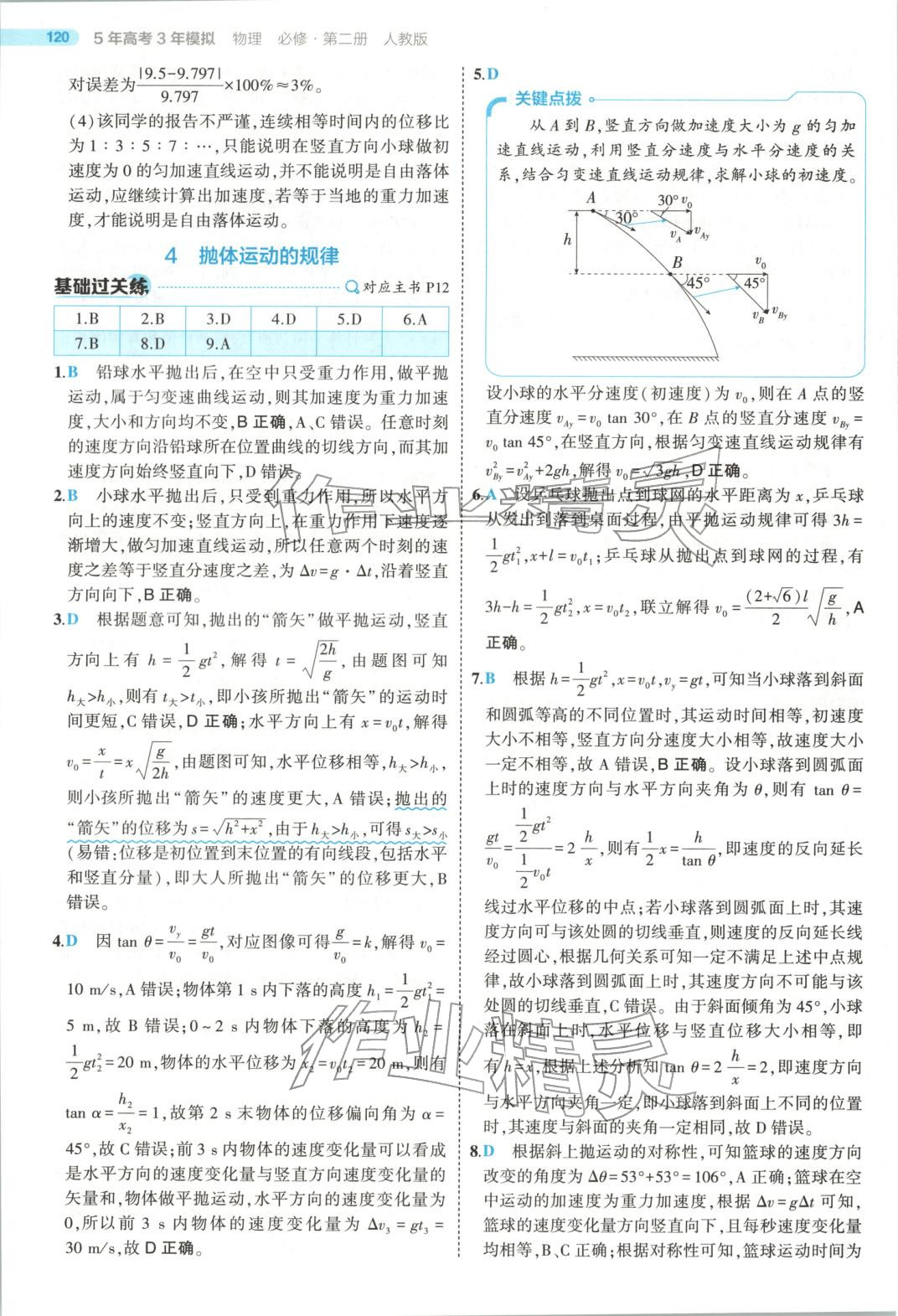 2025年5年高考3年模拟高中物理必修第二册人教版江苏专版&nbsp;第8页