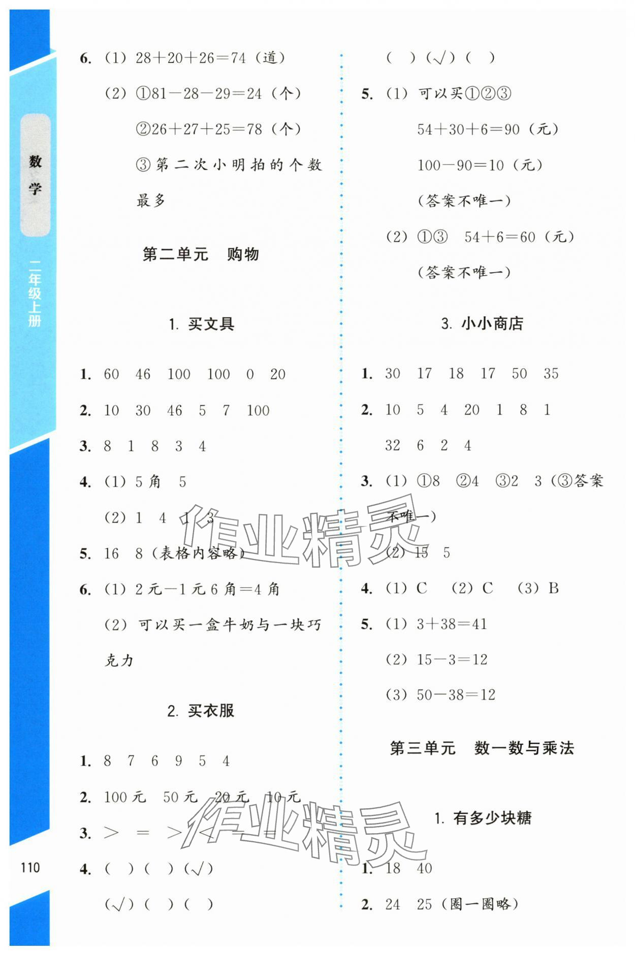 2024年伴你成長(zhǎng)北京師范大學(xué)出版社二年級(jí)數(shù)學(xué)上冊(cè)北師大版山西專(zhuān)版 第2頁(yè)