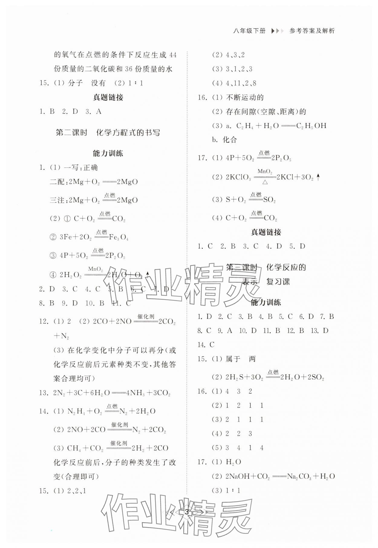 2025年綜合能力訓練八年級化學下冊魯教版54制 參考答案第2頁