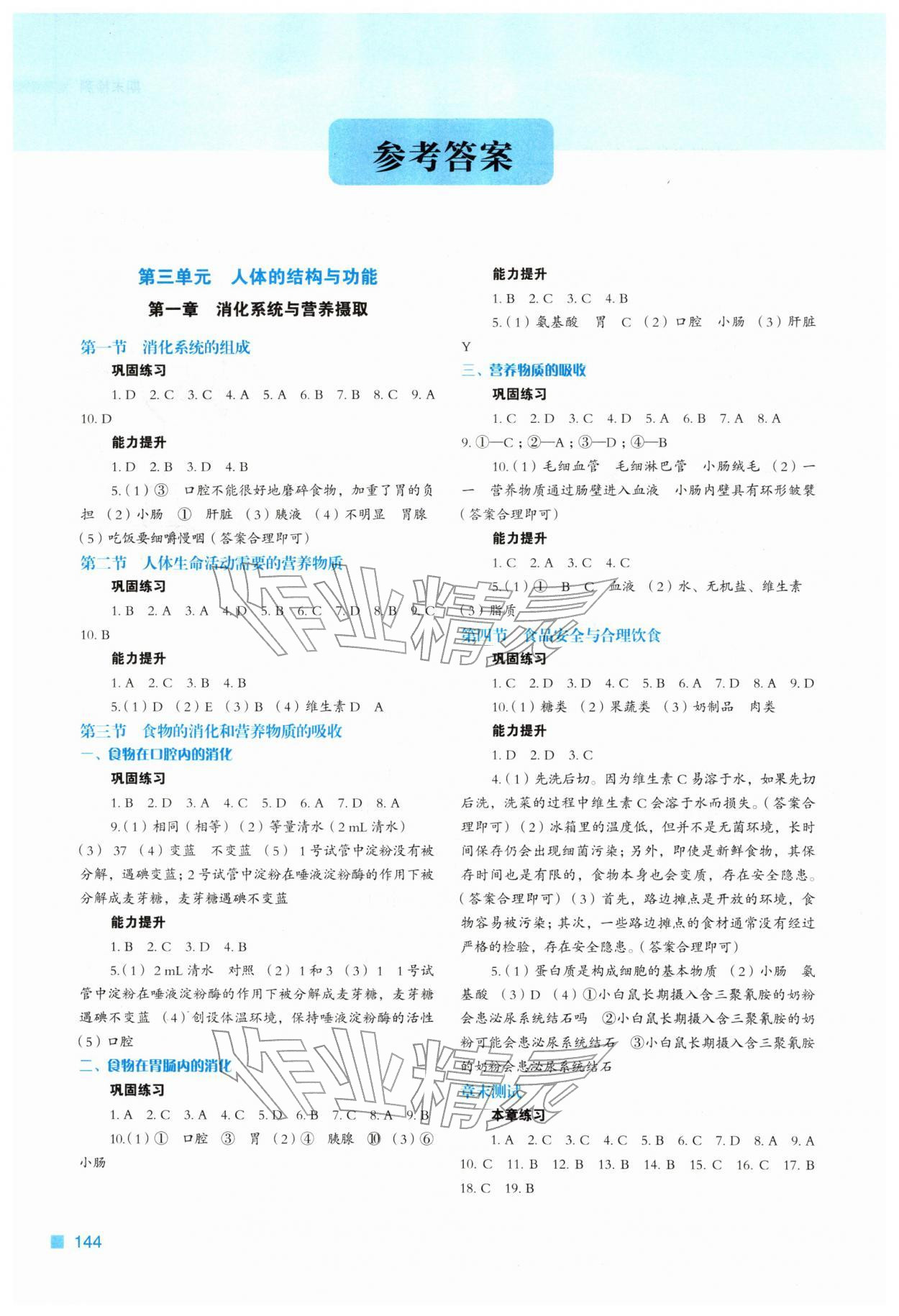 2026年新教材同步练七年级生物下册冀少版&nbsp;参考答案第1页