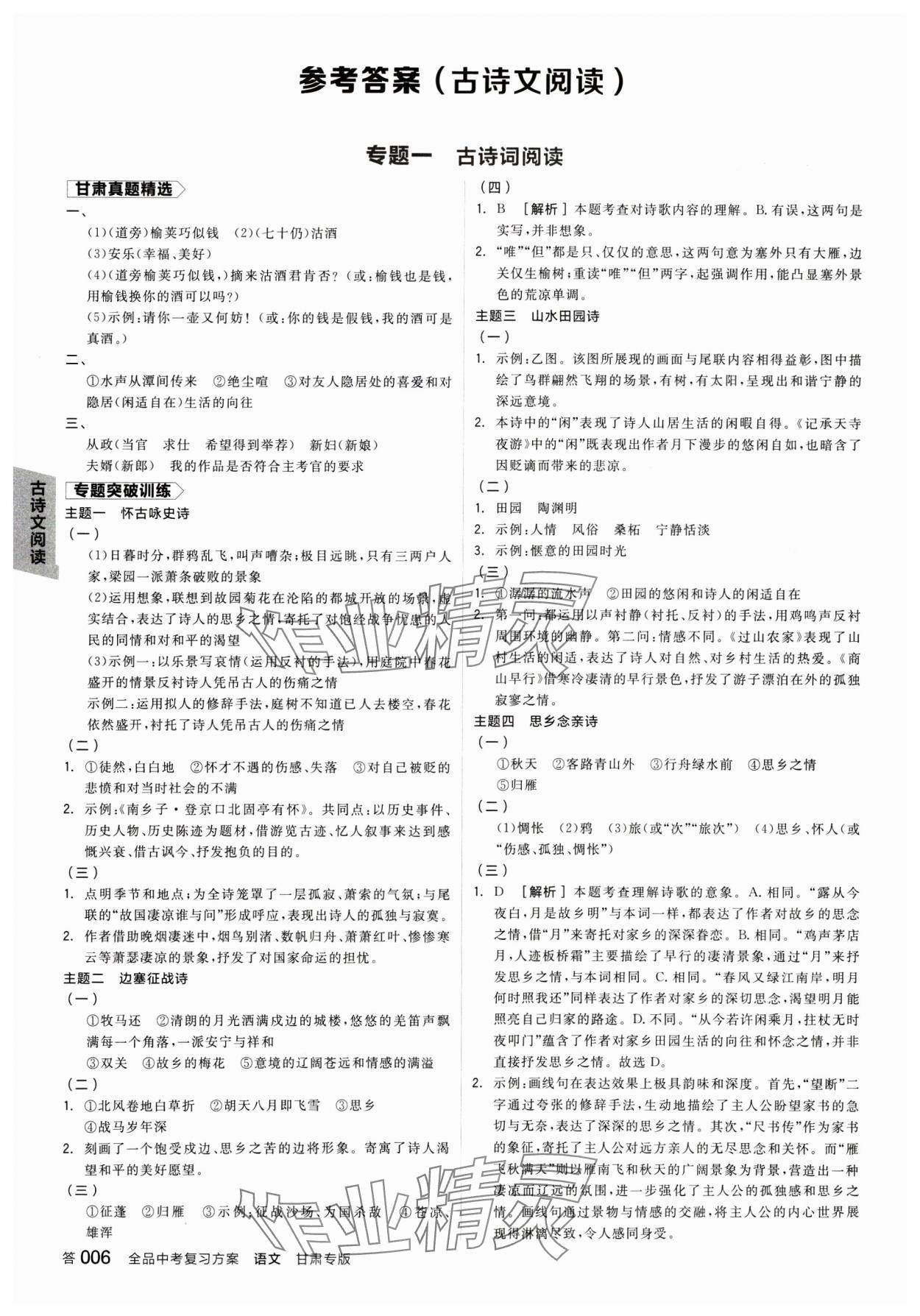 2025年全品中考復(fù)習(xí)方案語文甘肅專版 參考答案第5頁