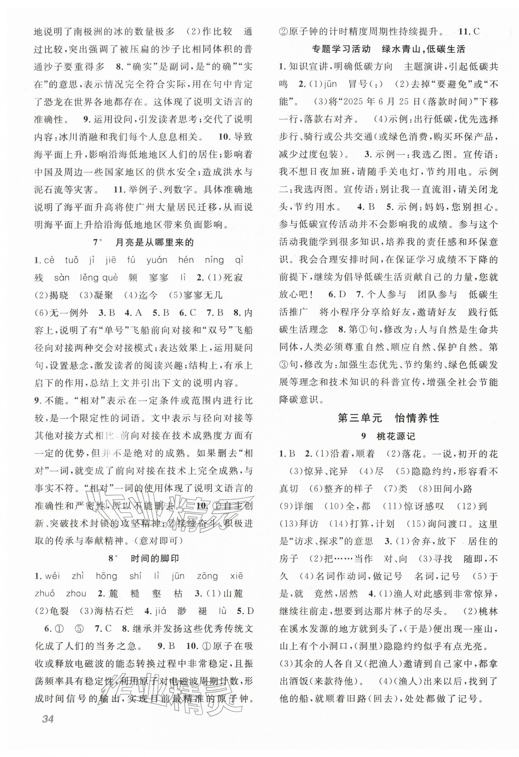 2026年名师学案八年级语文下册人教版&nbsp;第3页