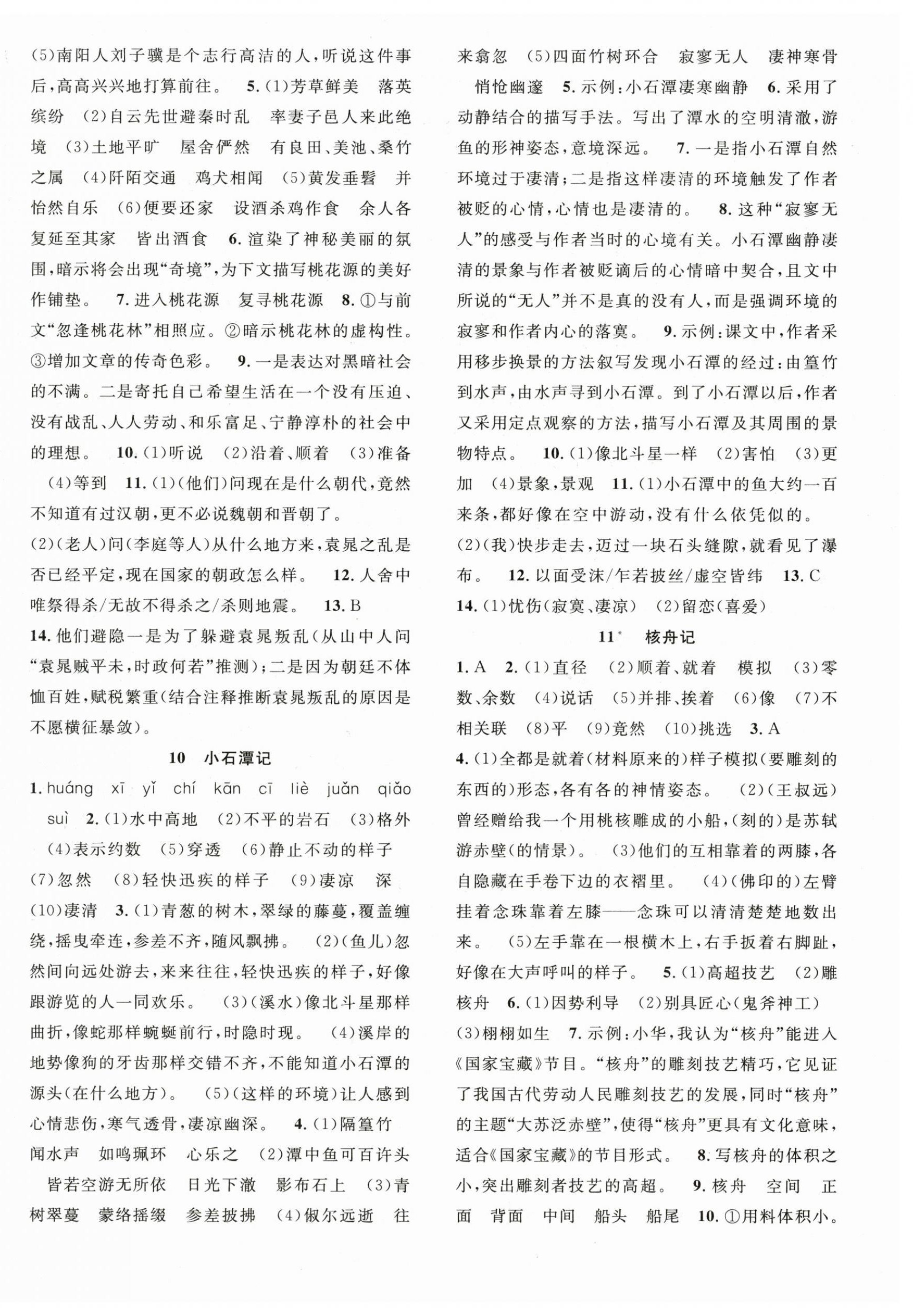 2026年名师学案八年级语文下册人教版&nbsp;第4页