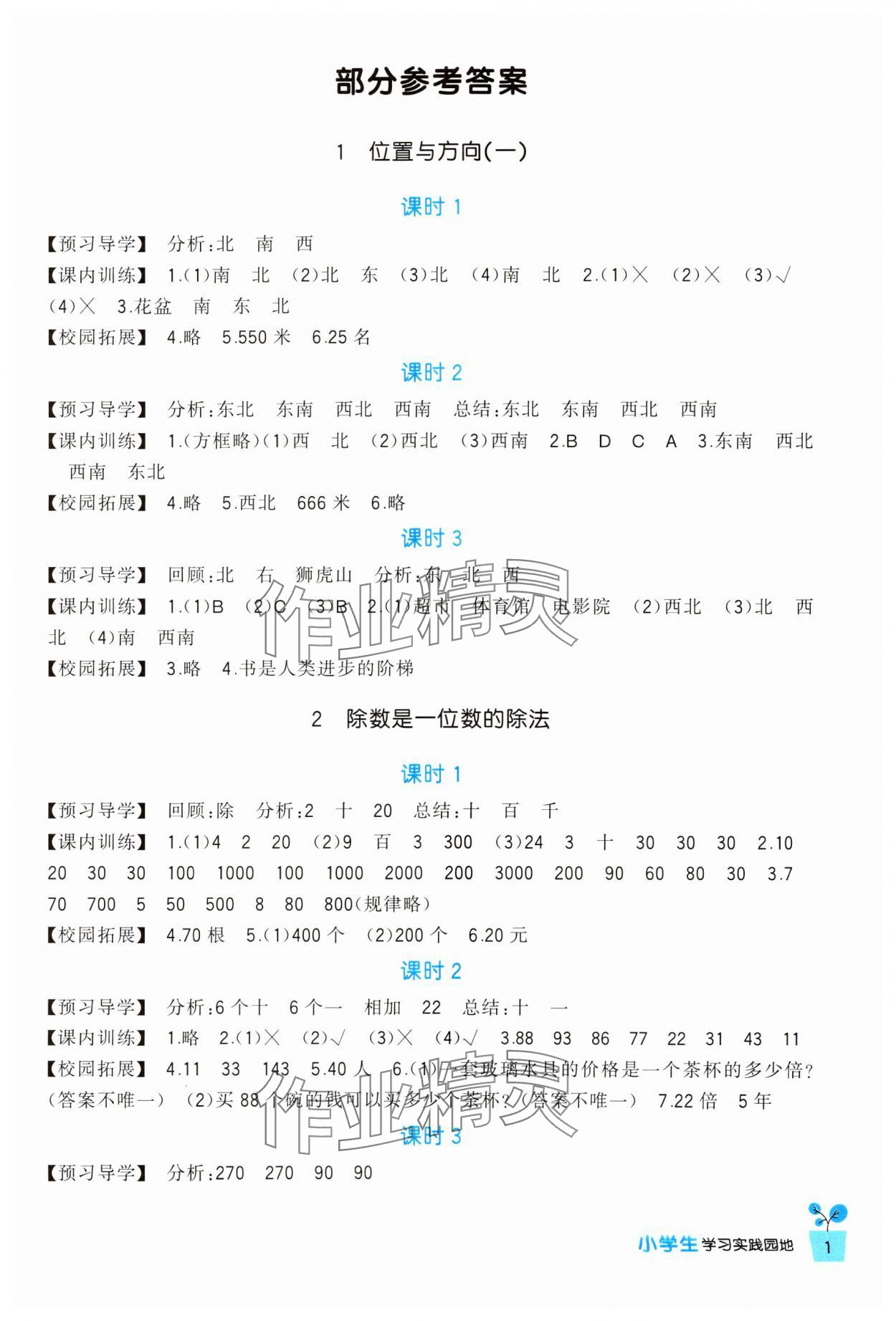 2024年小學生學習實踐園地三年級數(shù)學下冊人教版 第1頁