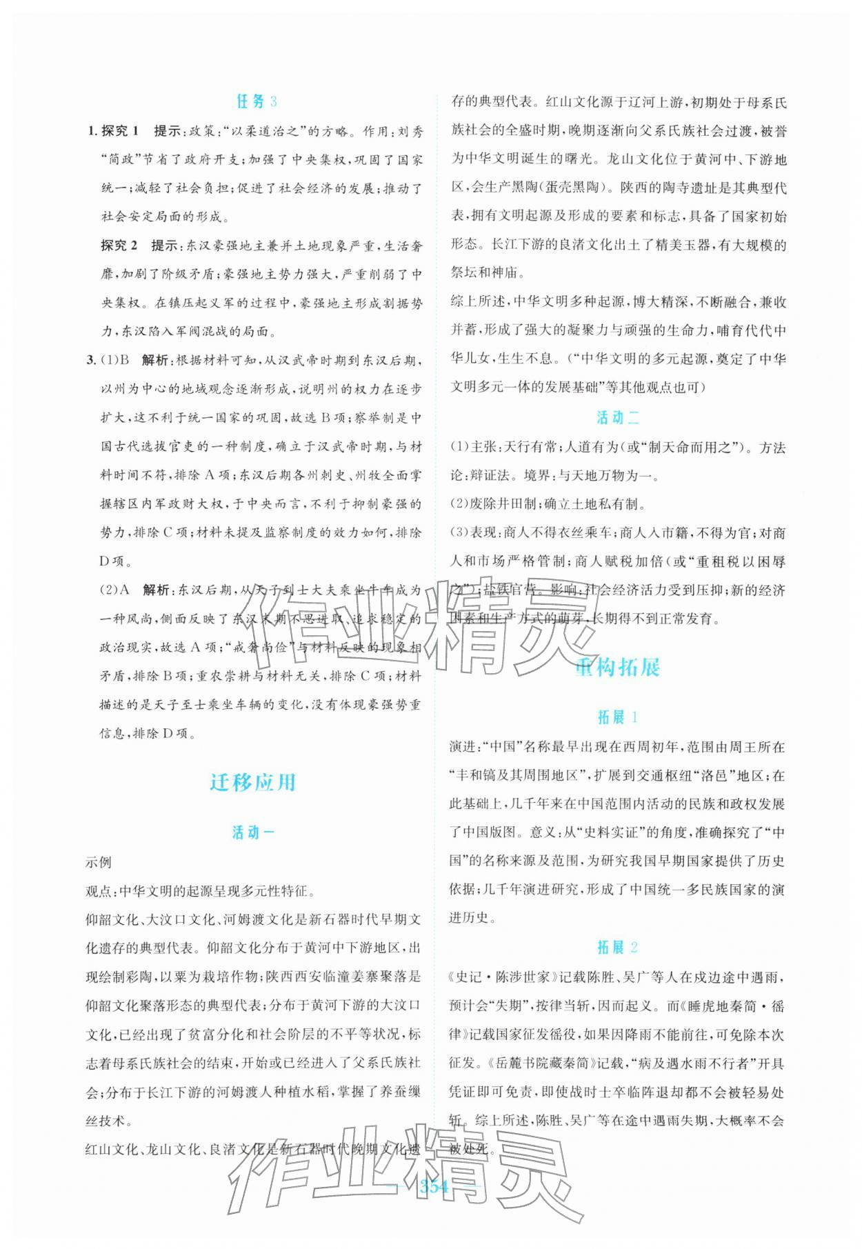 2026年新编高中同步作业高中历史必修上册人教版&nbsp;参考答案第4页