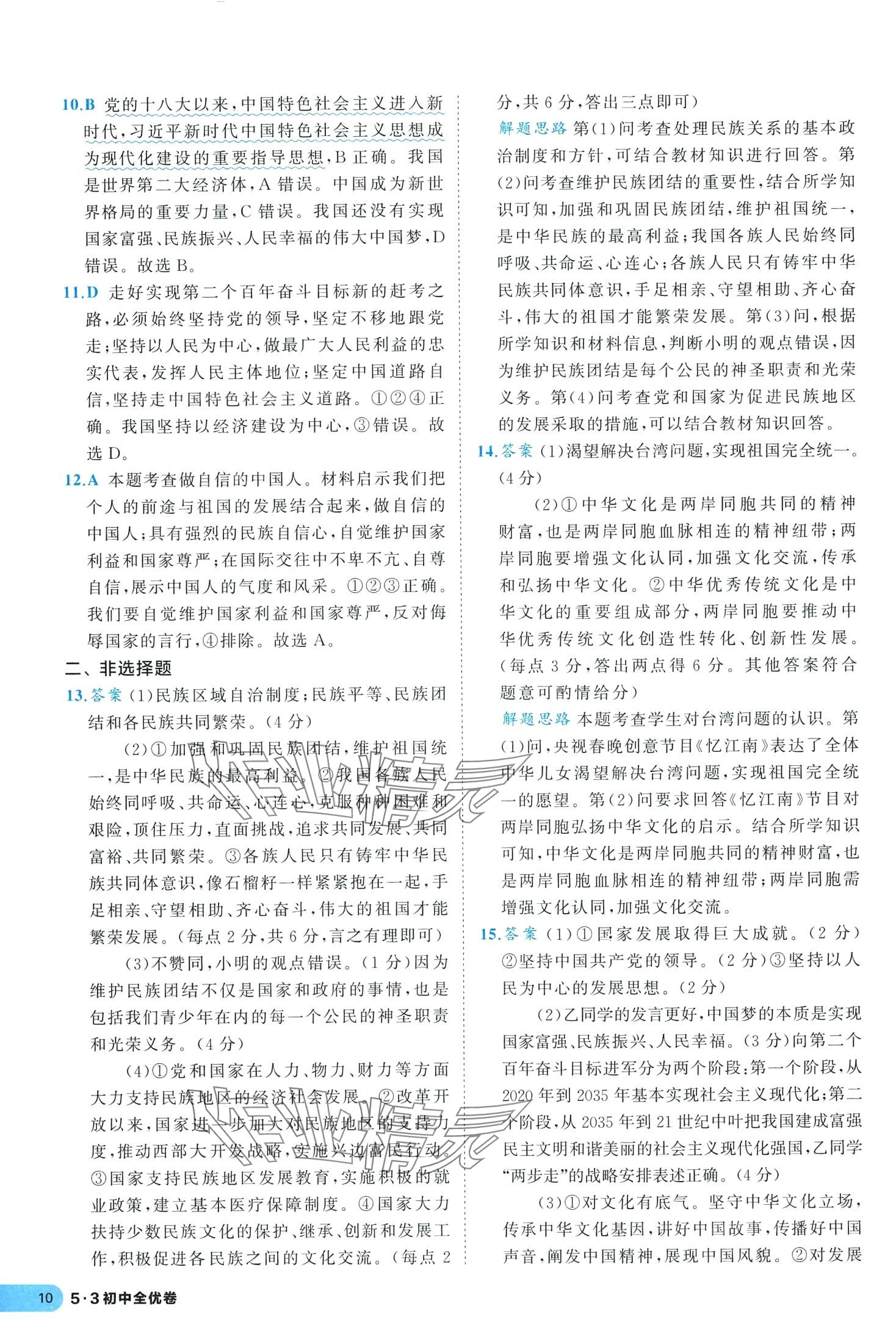 2024年53全優(yōu)卷九年級道德與法治全一冊人教版 第12頁