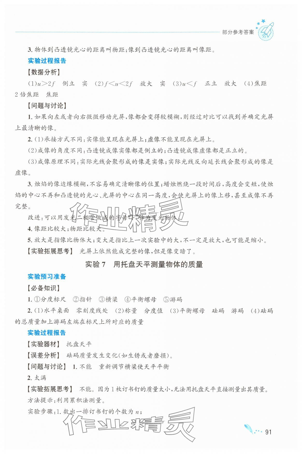 2025年实验报告册知识出版社八年级物理全一册沪科版 参考答案第4页