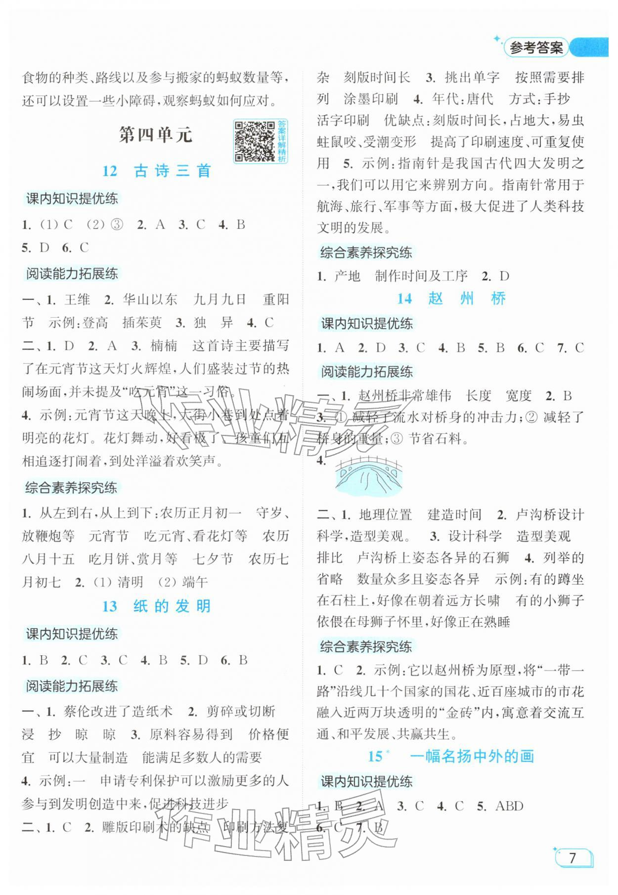 2026年亮点给力提优班三年级语文下册人教版&nbsp;参考答案第7页