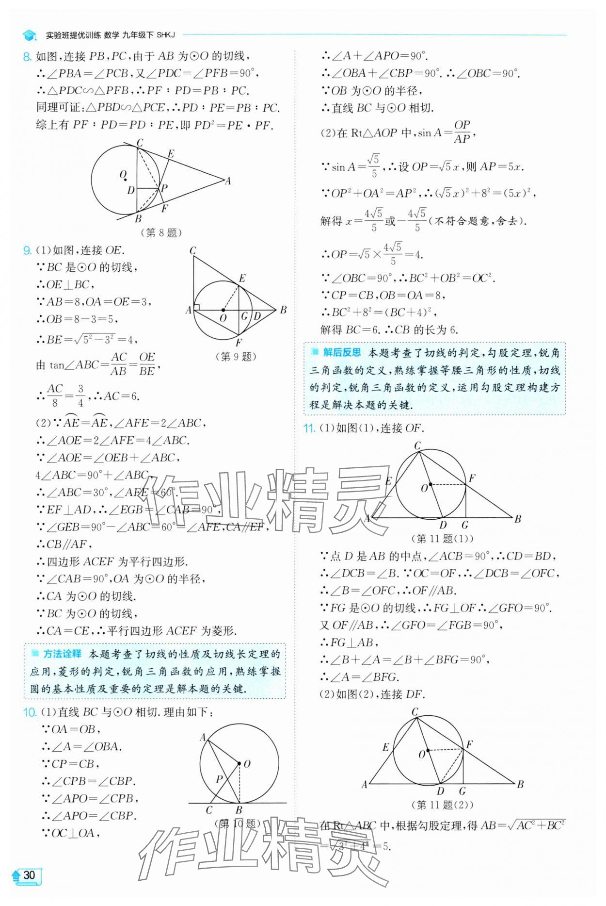 2024年實驗班提優(yōu)訓練九年級數(shù)學下冊滬科版 第30頁