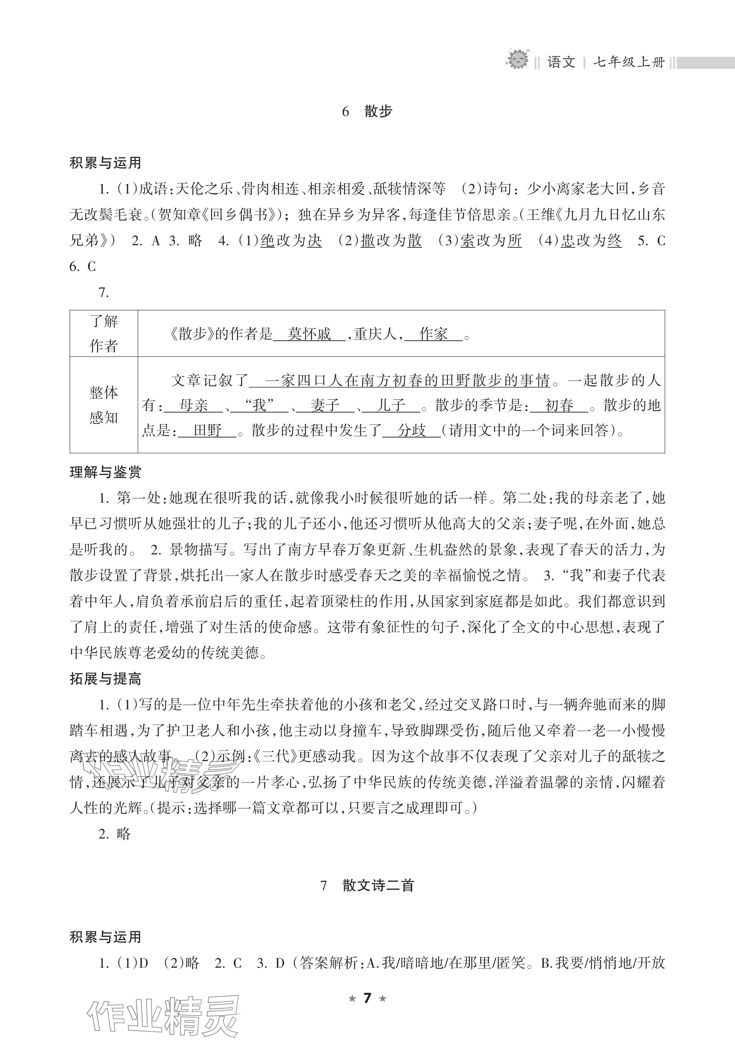 2025年新课程课堂同步练习册七年级语文上册人教版 参考答案第7页