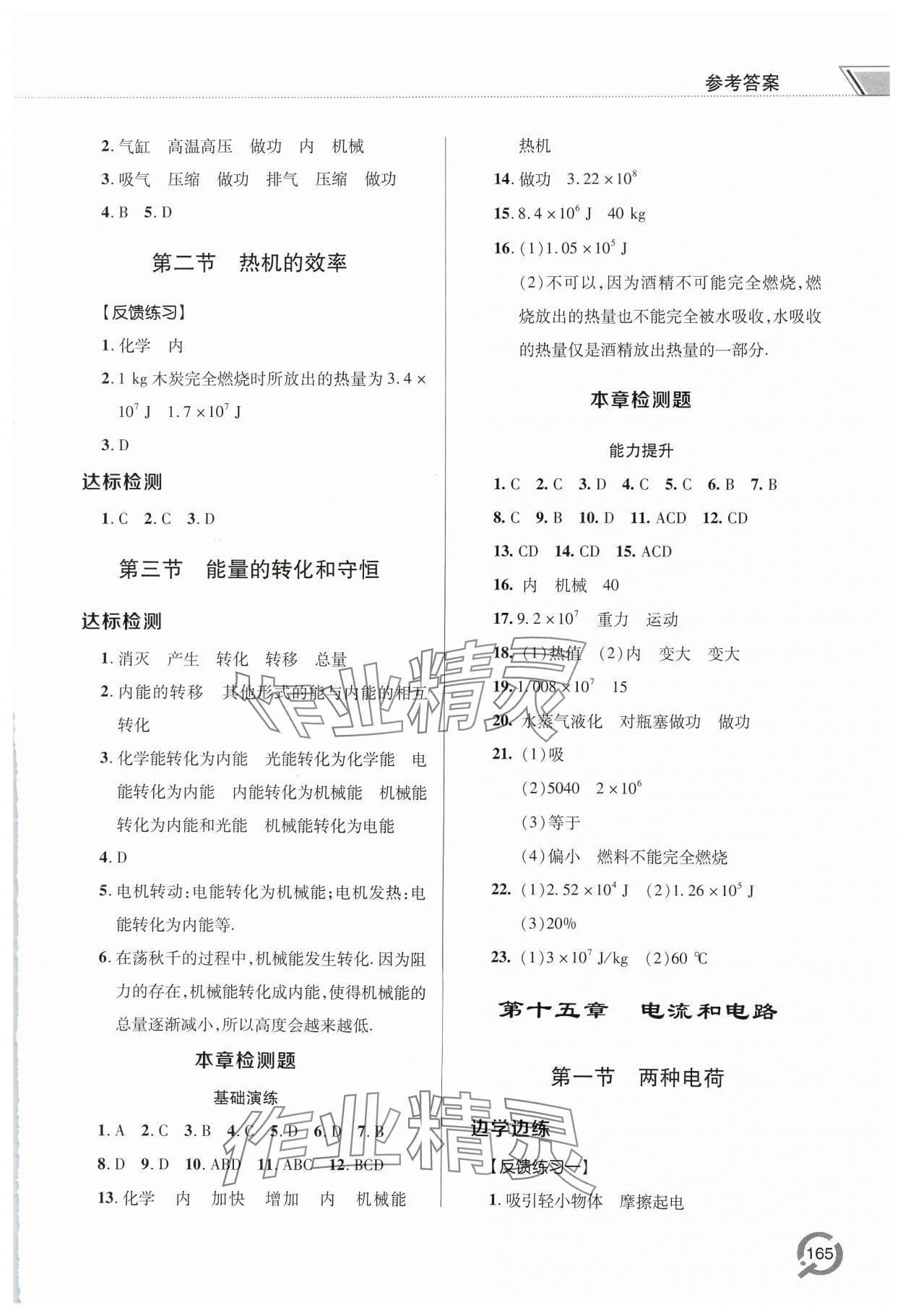 2024年同步练习册青岛出版社九年级物理全一册人教版 参考答案第3页