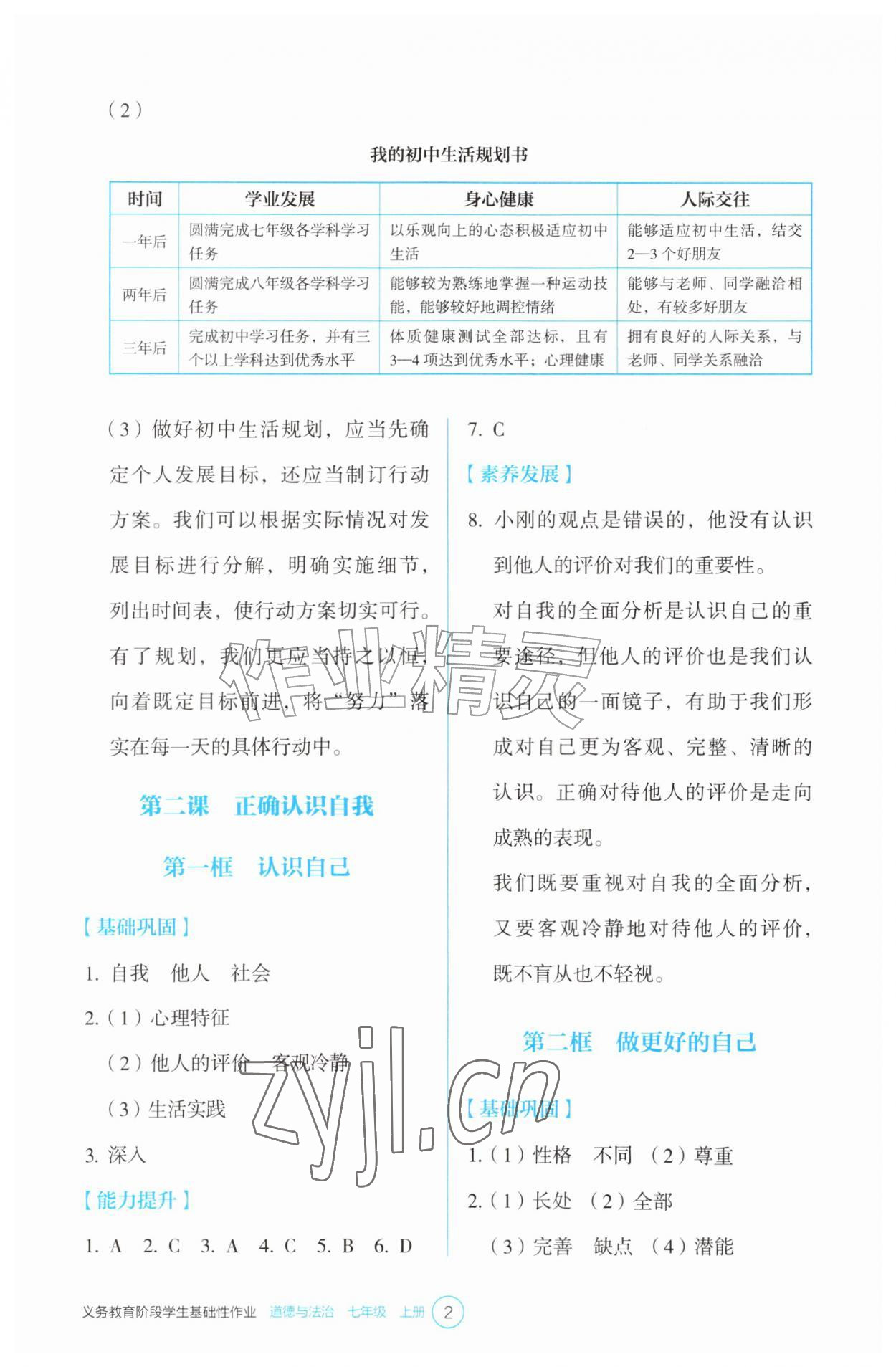2026年学生基础性作业七年级道德与法治上册人教版&nbsp;参考答案第2页