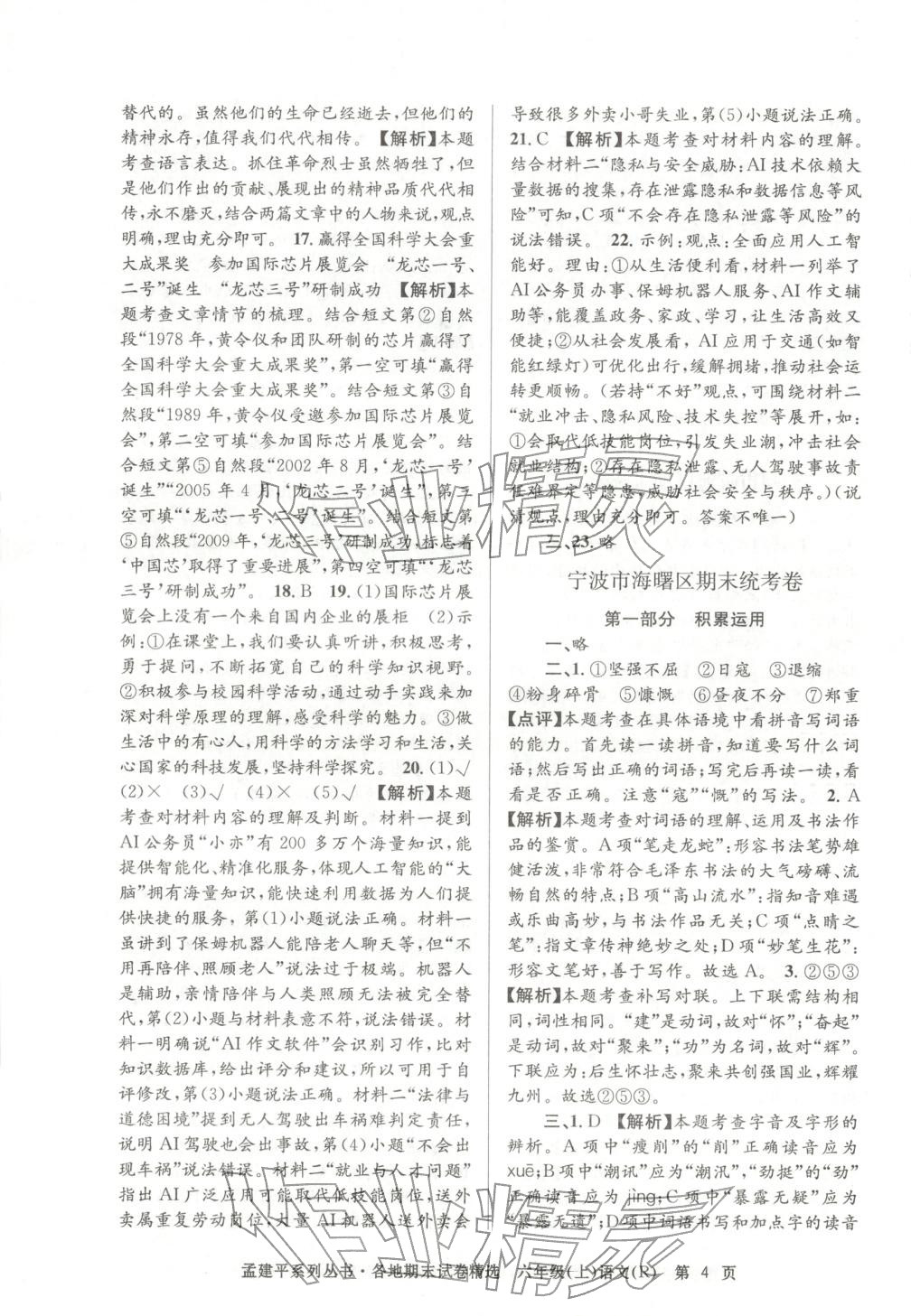 2025年孟建平各地期末试卷精选六年级语文上册人教版 第4页