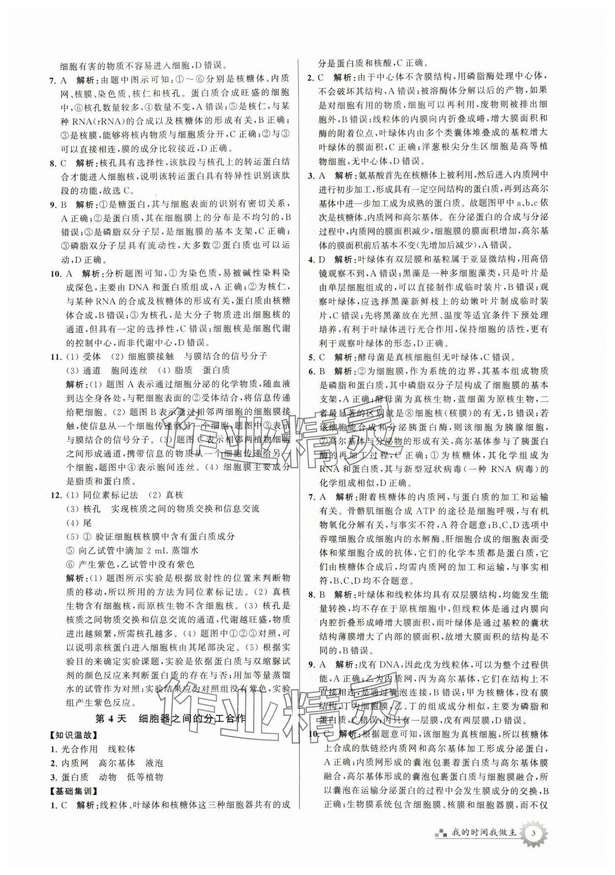 2024年最高考寒假作业高一生物 第3页