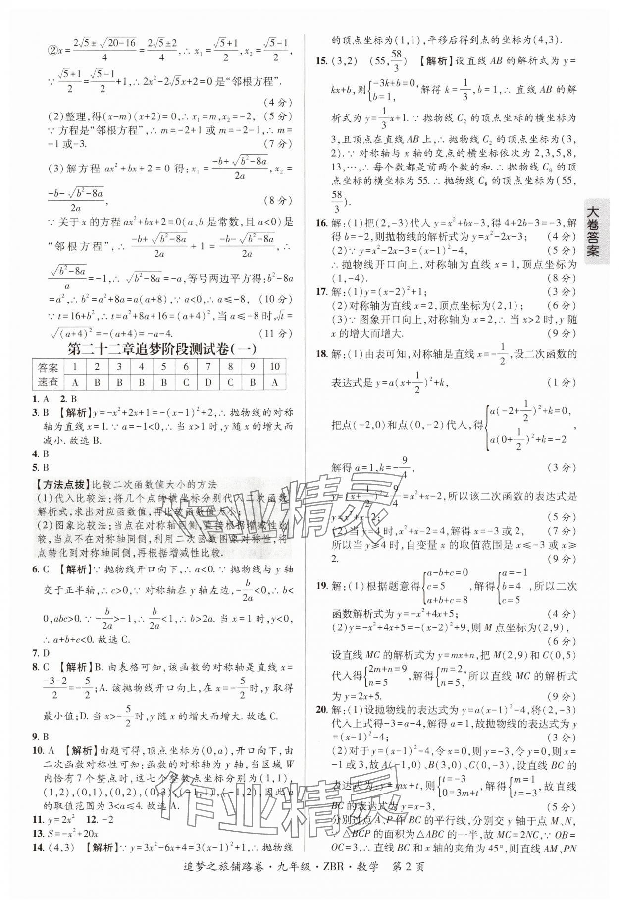2024年追夢之旅鋪路卷九年級數學全一冊人教版河南專版 參考答案第2頁