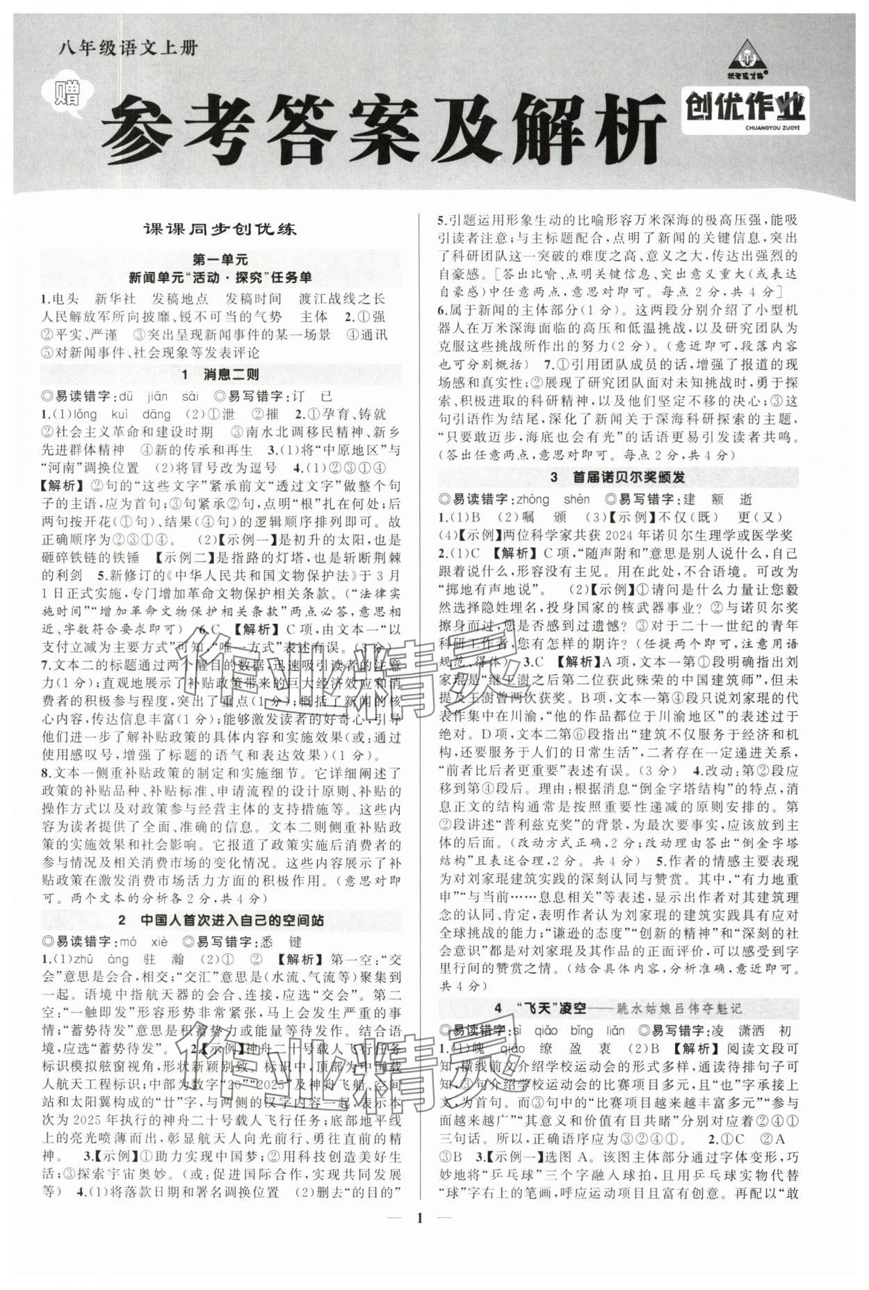 2025年狀元成才路創(chuàng)優(yōu)作業(yè)八年級語文上冊人教版河南專版 第1頁