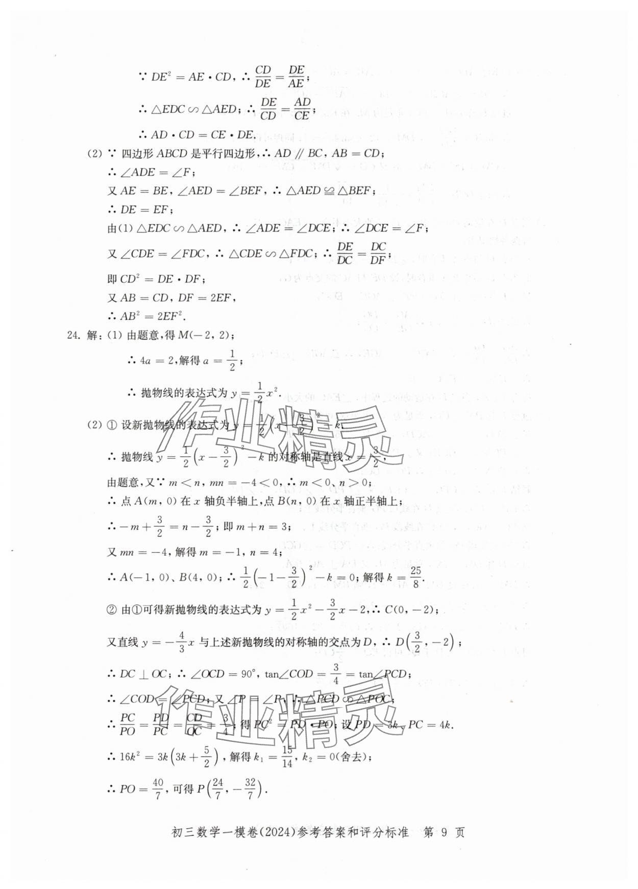 2024年文化课强化训练数学 参考答案第9页