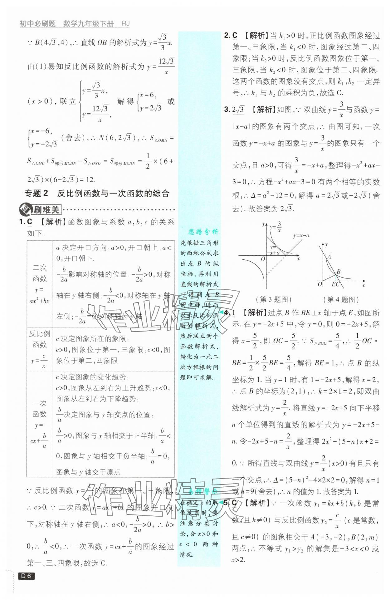 2025年初中必刷題九年級數(shù)學(xué)下冊人教版 參考答案第6頁