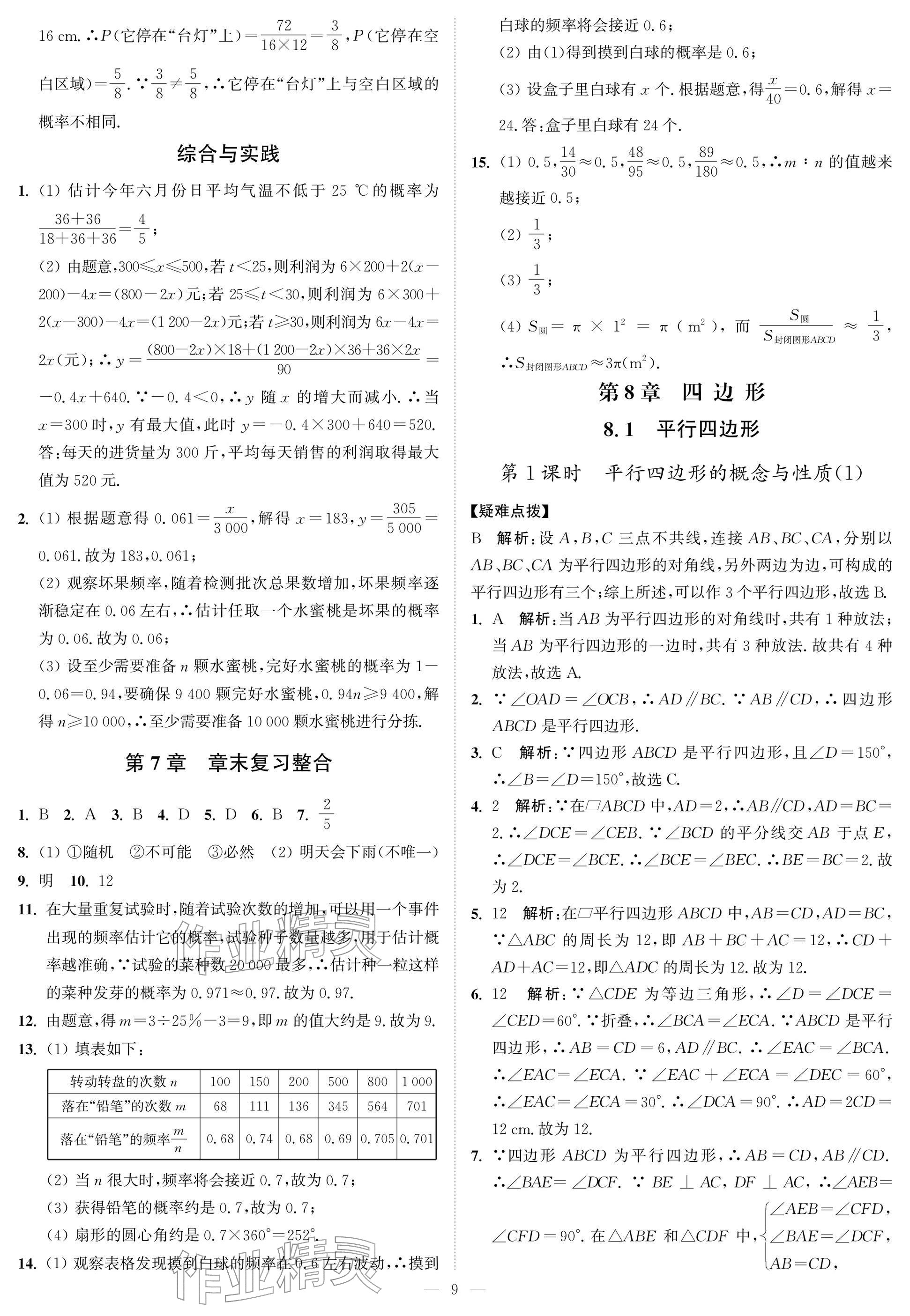 2026年夺冠课课练八年级数学下册苏科版&nbsp;参考答案第9页